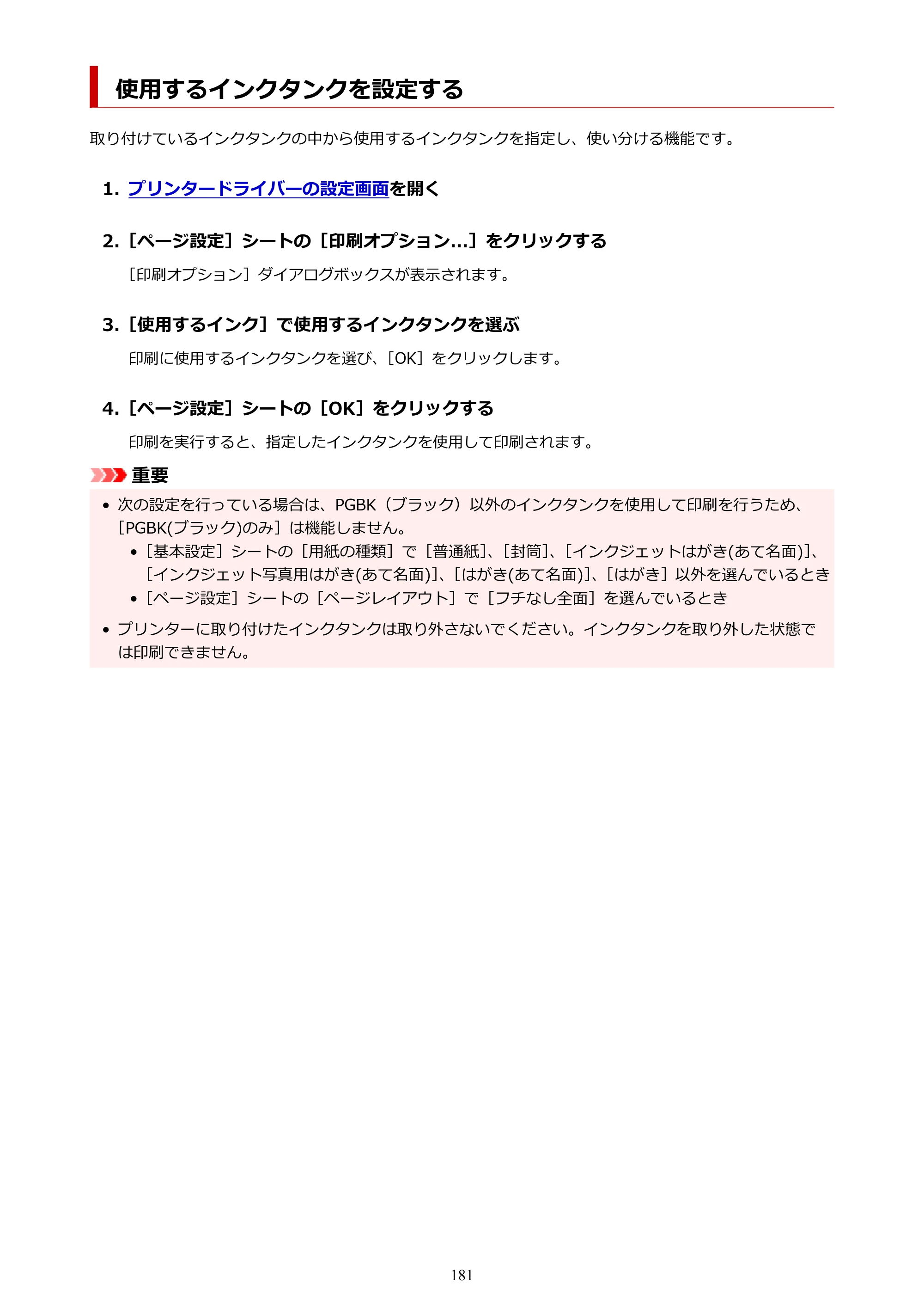 キヤノン TR703/TR703a 電子マニュアル PDF版 （Windows版）（PDF：11.8MB） — 使用するインクタンクを設定する — 原本ページ — 181ページ