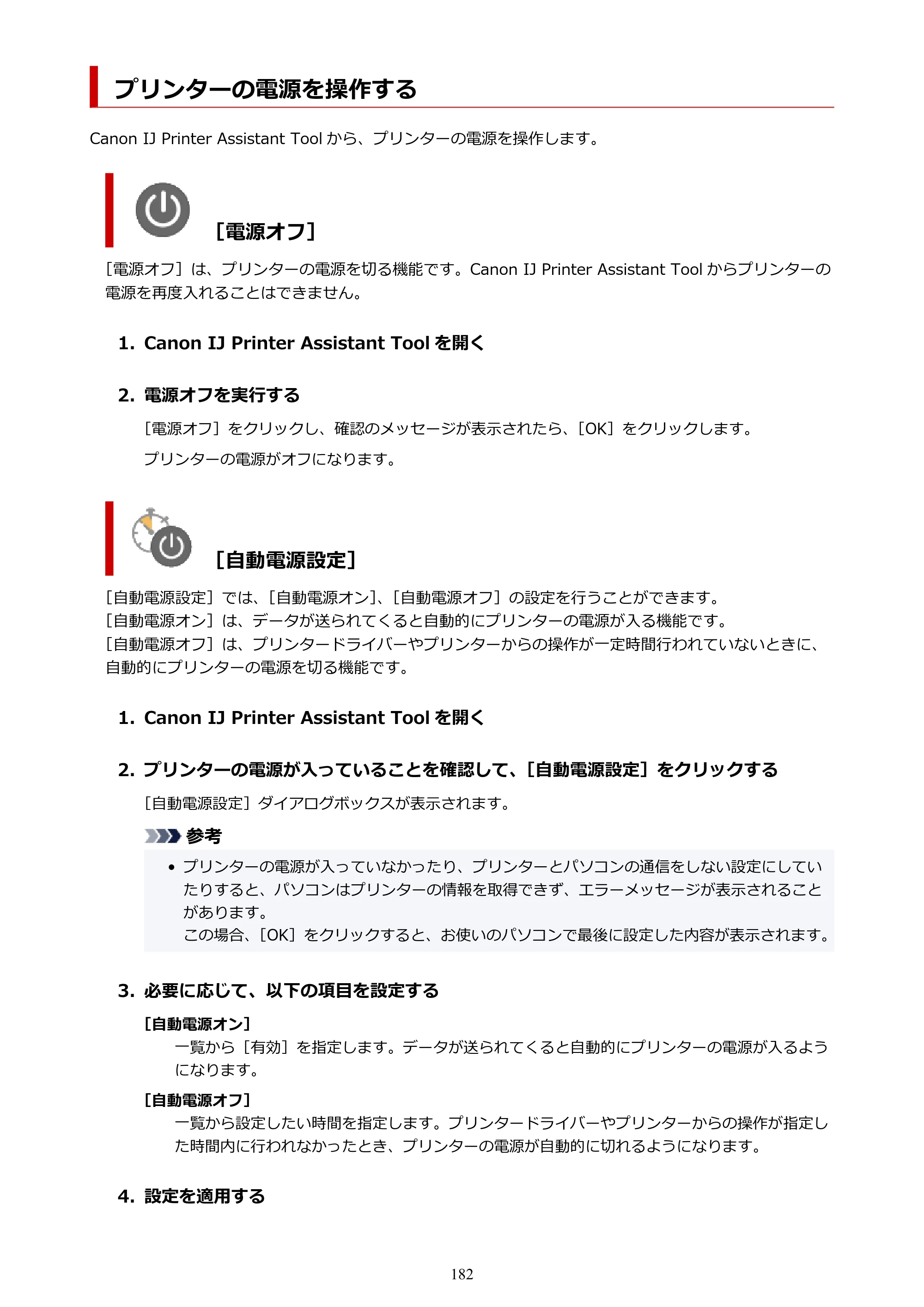 キヤノン TR703/TR703a 電子マニュアル PDF版 （Windows版）（PDF：11.8MB） — プリンターの電源を操作する — 原本ページ — 182ページ