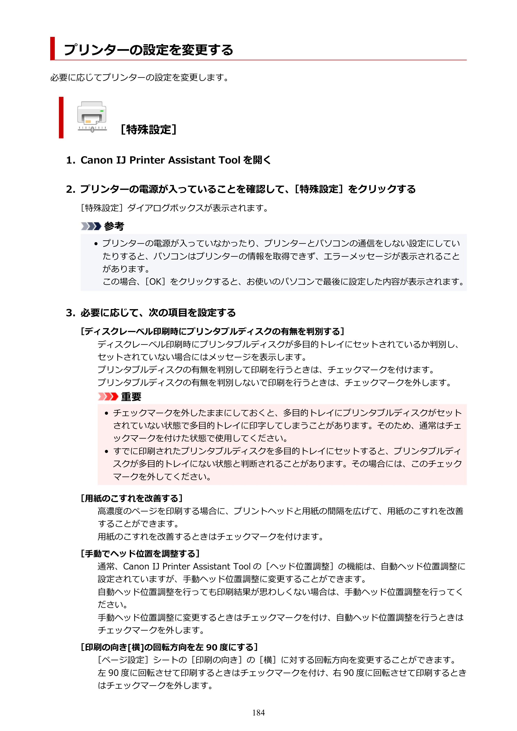 キヤノン TR703/TR703a 電子マニュアル PDF版 （Windows版）（PDF：11.8MB） — プリンターの設定を変更する — 原本ページ — 184ページ