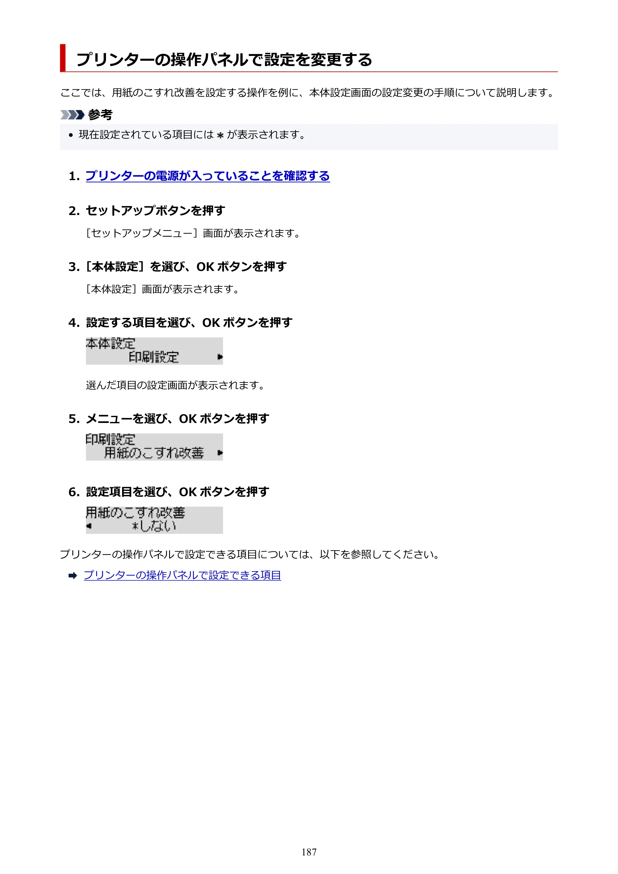 キヤノン TR703/TR703a 電子マニュアル PDF版 （Windows版）（PDF：11.8MB） — プリンターの操作パネルで設定を変更する — 原本ページ — 187ページ