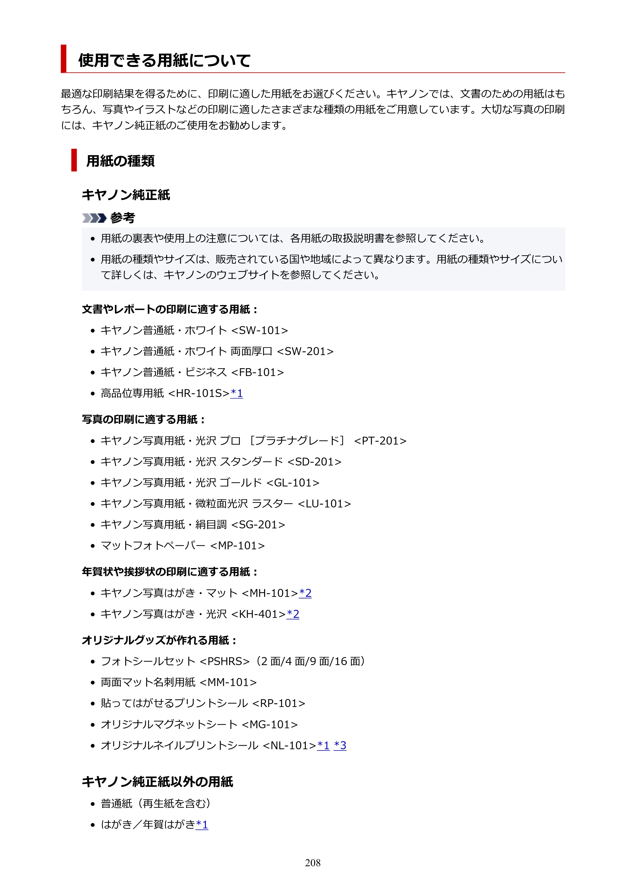 キヤノン TR703/TR703a 電子マニュアル PDF版 （Windows版）（PDF：11.8MB） — 使用できる用紙について — 原本ページ — 208ページ