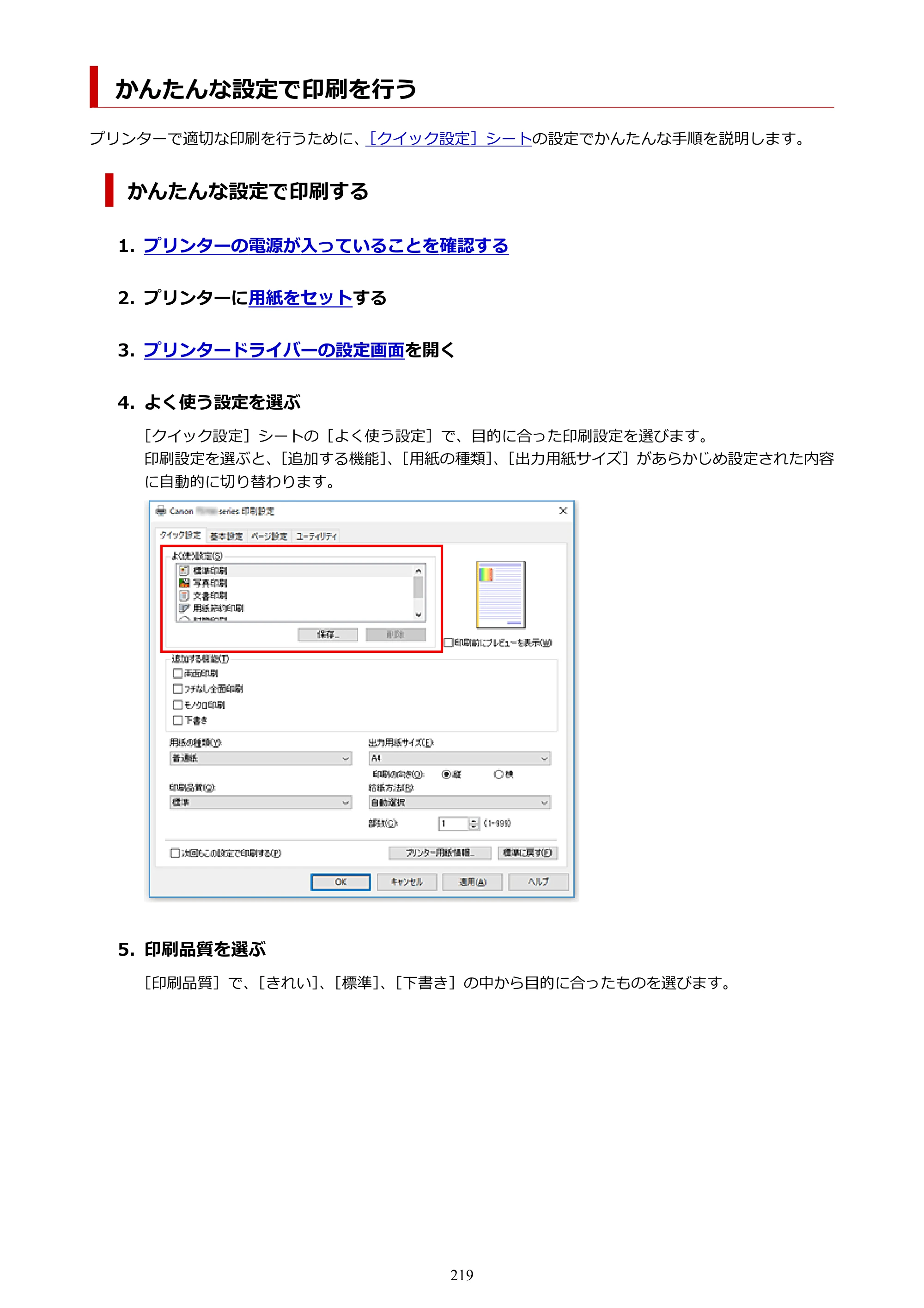 キヤノン TR703/TR703a 電子マニュアル PDF版 （Windows版）（PDF：11.8MB） — かんたんな設定で印刷を行う — 原本ページ — 219ページ