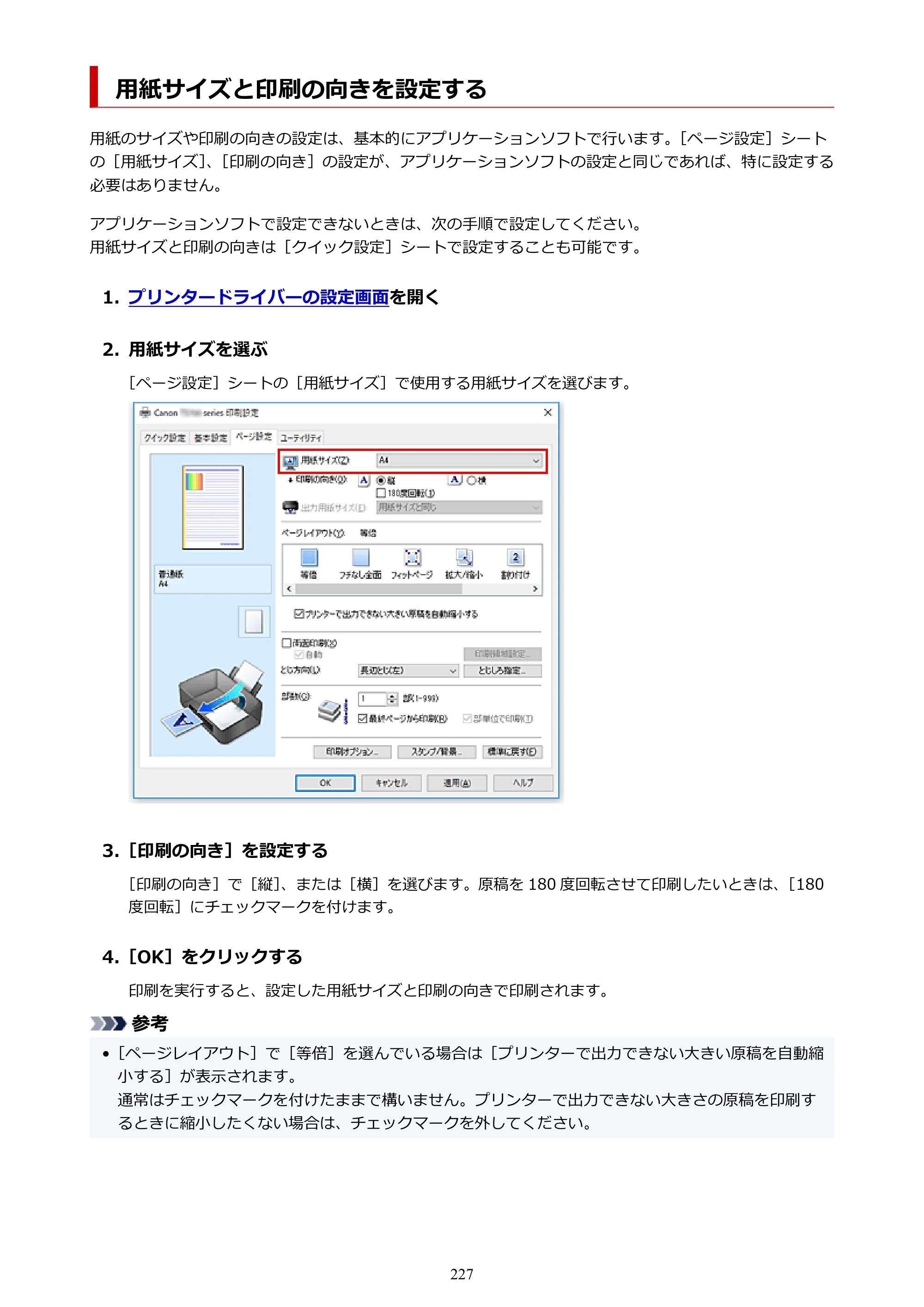 キヤノン TR703/TR703a 電子マニュアル PDF版 （Windows版）（PDF：11.8MB） — 用紙サイズと印刷の向きを設定する — 原本ページ — 227ページ