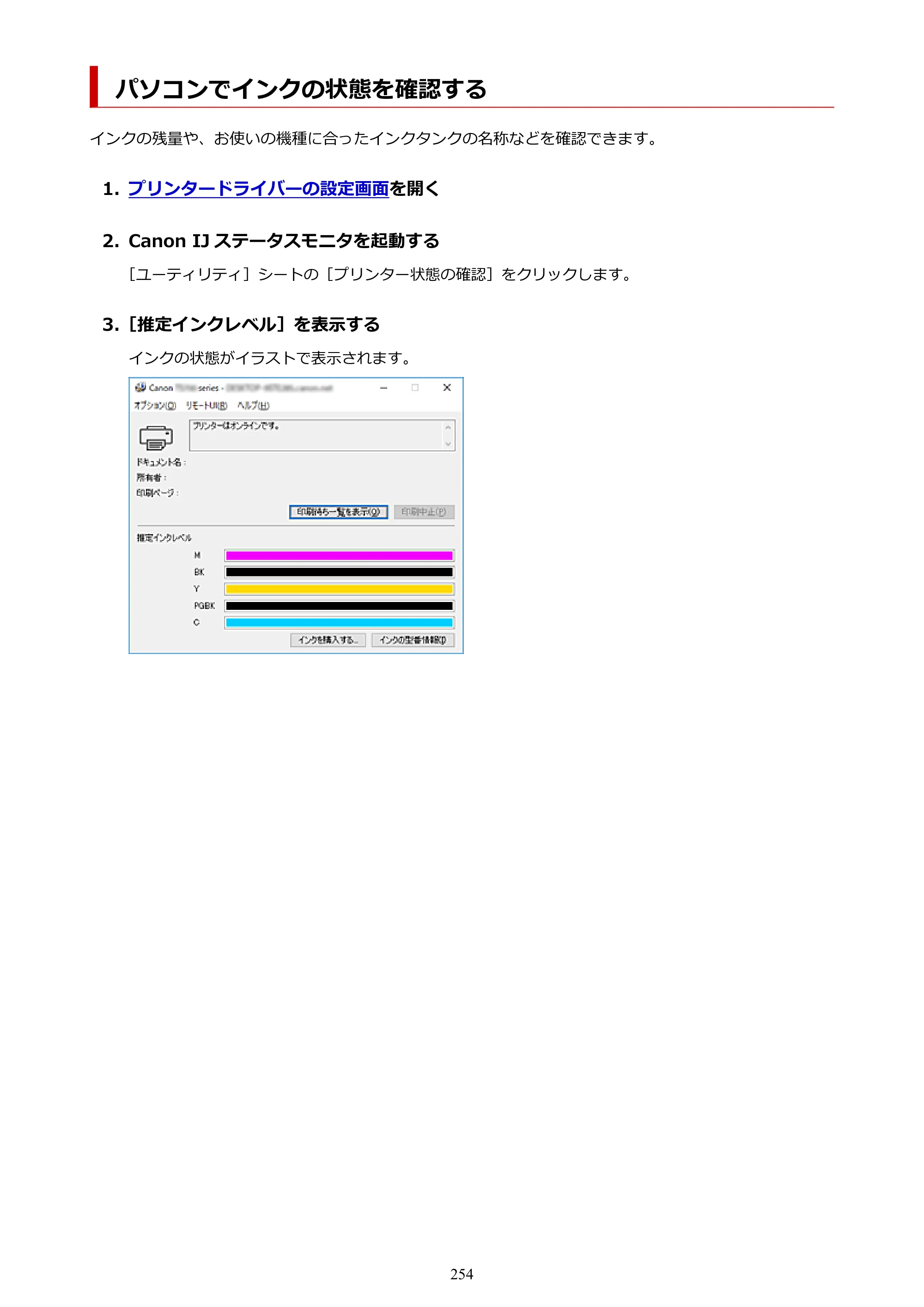 キヤノン TR703/TR703a 電子マニュアル PDF版 （Windows版）（PDF：11.8MB） — パソコンでインクの状態を確認する — 原本ページ — 254ページ
