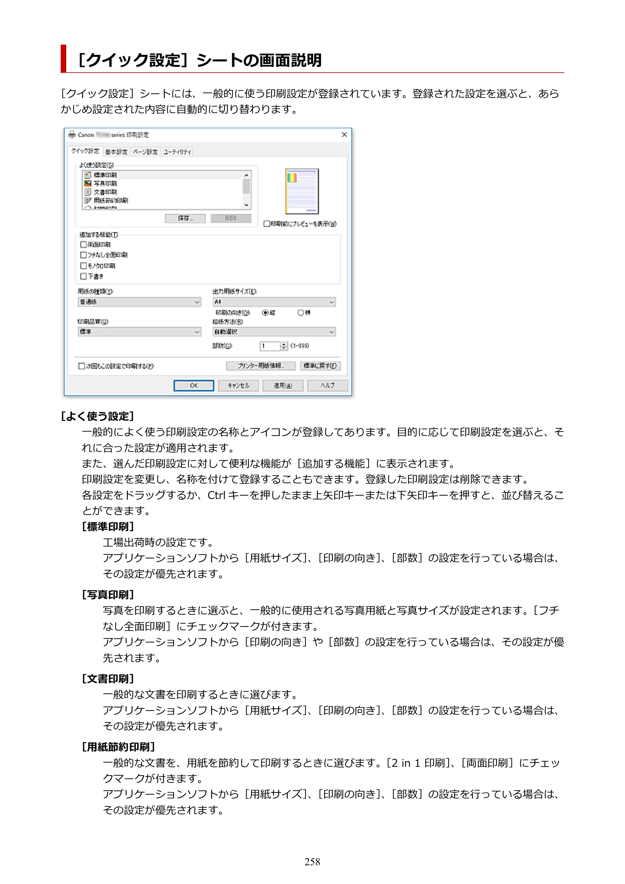 キヤノン TR703/TR703a 電子マニュアル PDF版 （Windows版）（PDF：11.8MB） — ［クイック設定］シートの画面説明 — 原本ページ — 258ページ