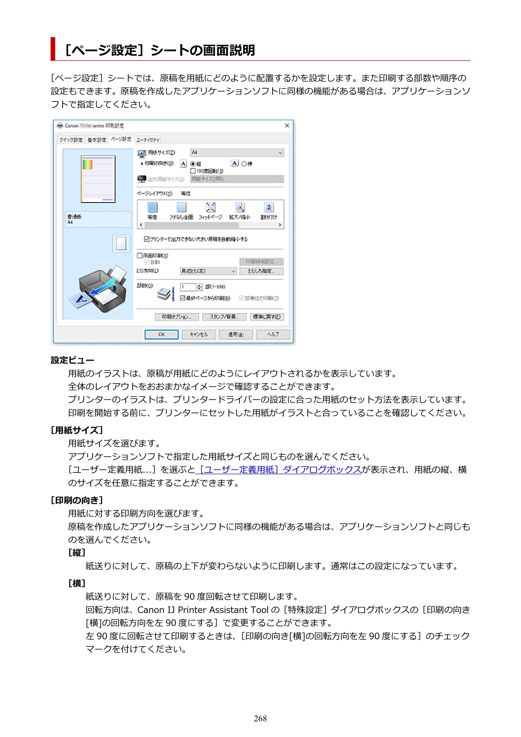 キヤノン TR703/TR703a 電子マニュアル PDF版 （Windows版）（PDF：11.8MB） — ［ページ設定］シートの画面説明 — 原本ページ — 268ページ