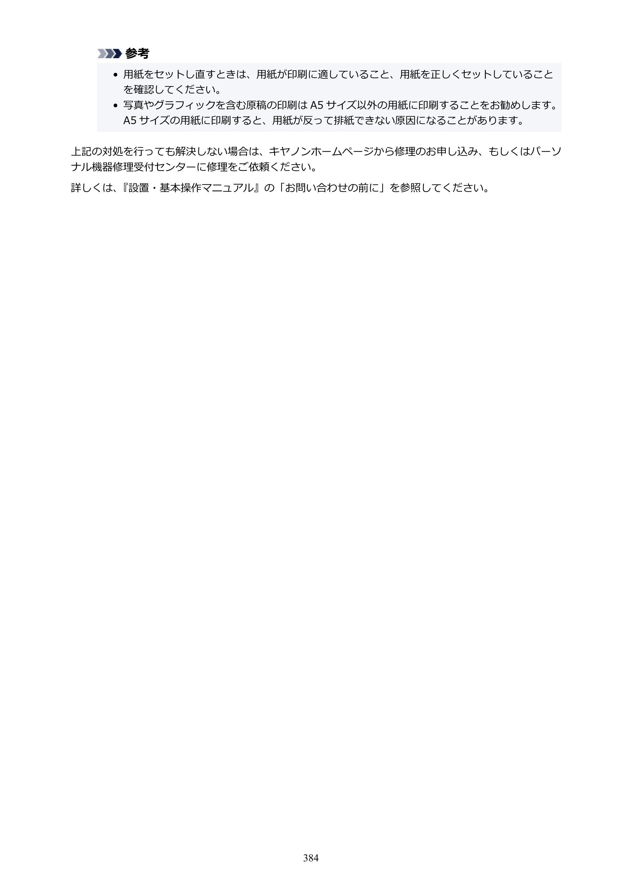 キヤノン TR703/TR703a 電子マニュアル PDF版 （Windows版）（PDF：11.8MB） — 原本ページ — 384ページ