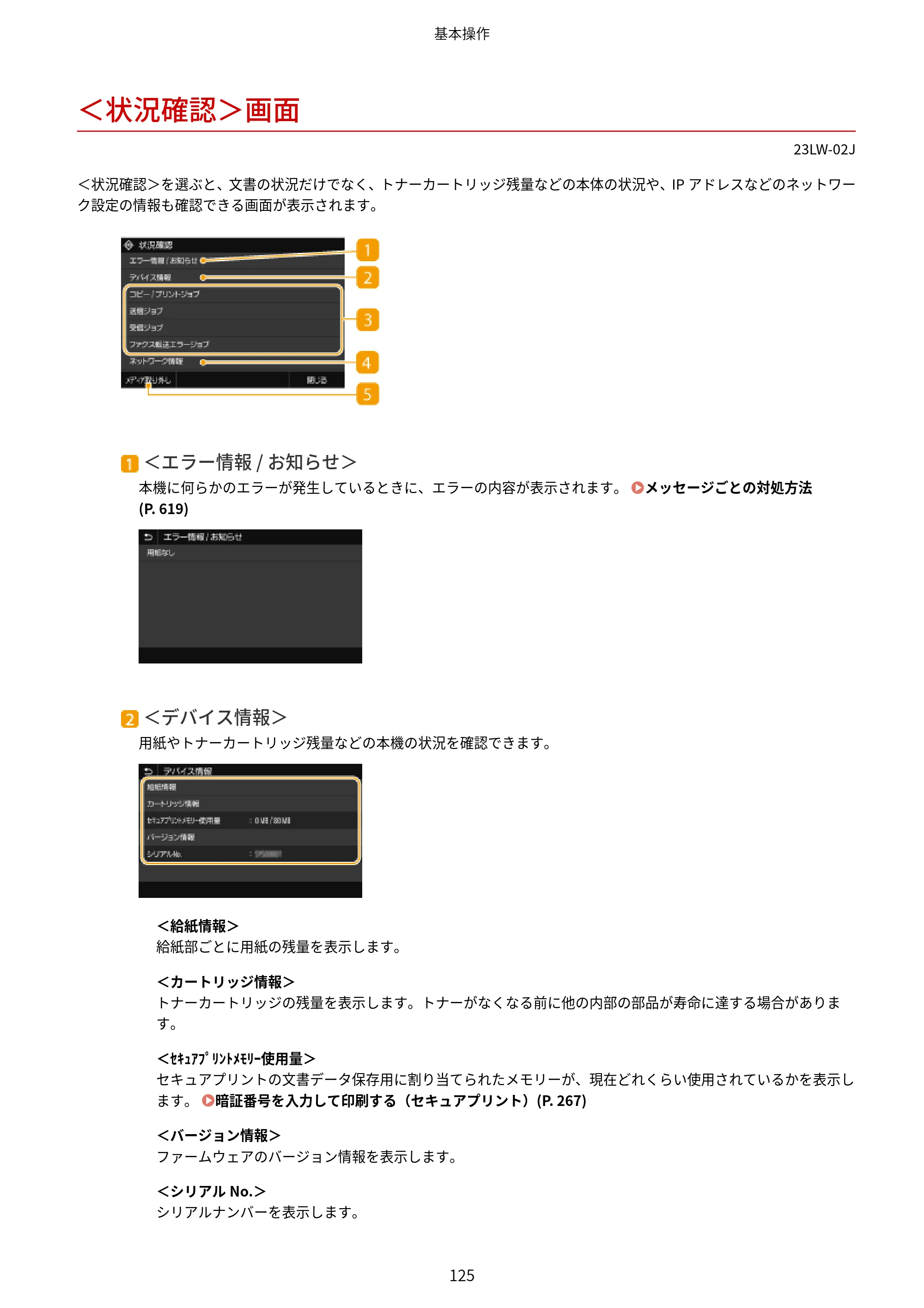 キヤノン MF521dw ユーザーズガイド 2023年8月24日更新（PDF：6.71MB） — ＜状況確認＞画面 — 原本ページ — 133ページ