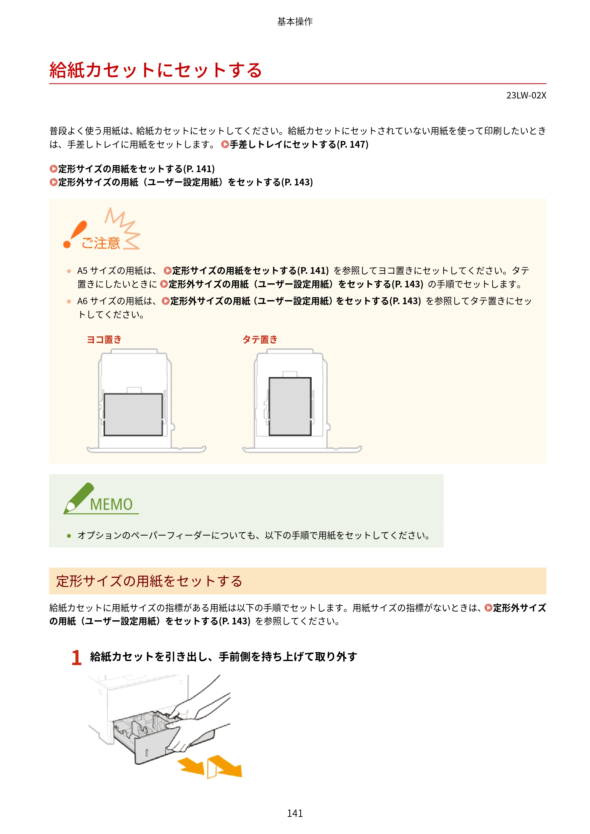 キヤノン MF521dw ユーザーズガイド 2023年8月24日更新（PDF：6.71MB） — 給紙カセットにセットする — 原本ページ — 149ページ