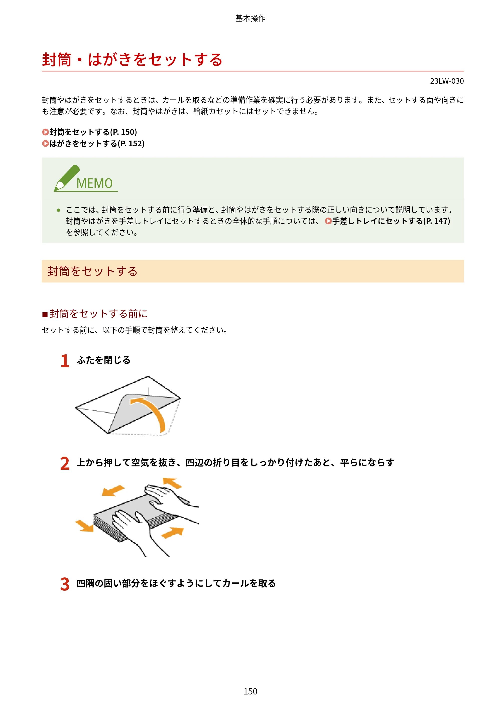 キヤノン MF521dw ユーザーズガイド 2023年8月24日更新（PDF：6.71MB） — 封筒・はがきをセットする — 原本ページ — 158ページ