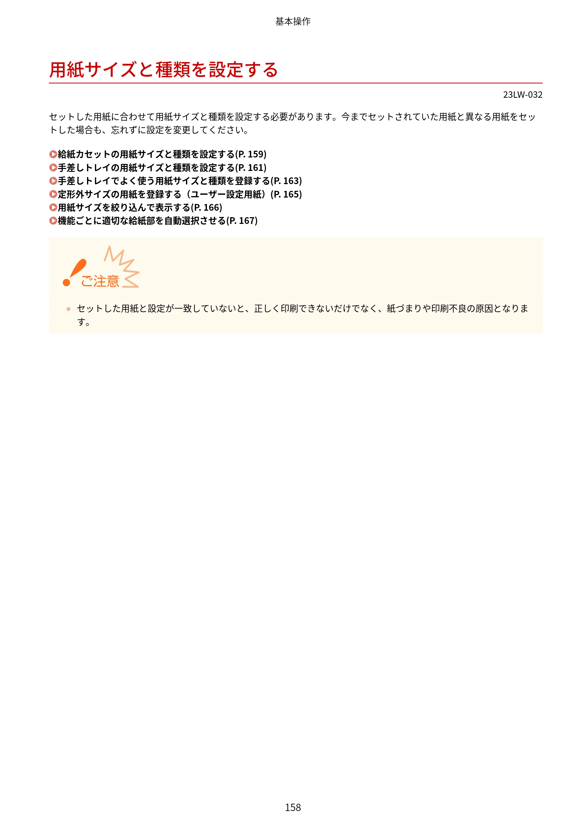 キヤノン MF521dw ユーザーズガイド 2023年8月24日更新（PDF：6.71MB） — 用紙サイズと種類を設定する — 原本ページ — 166ページ