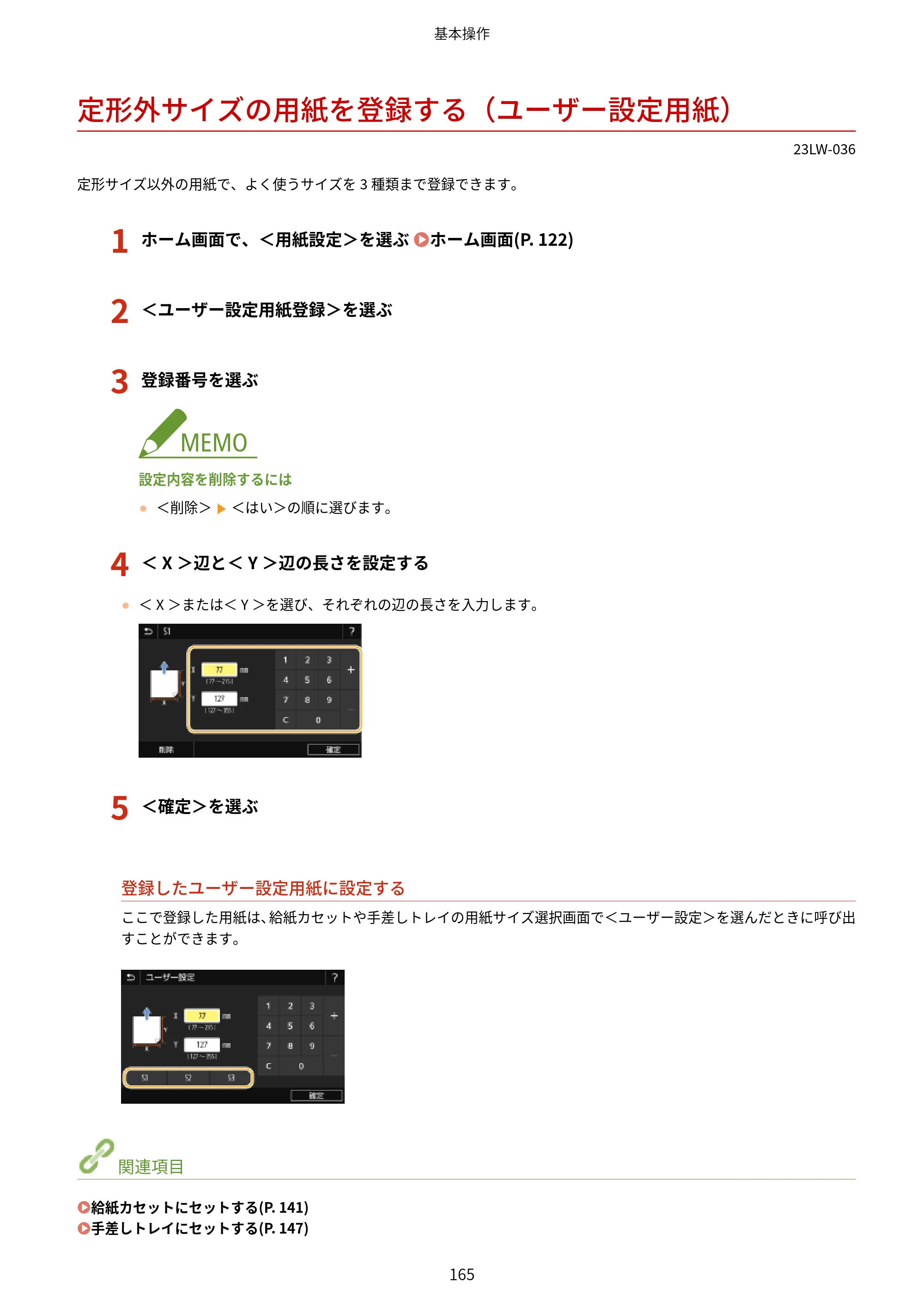 キヤノン MF521dw ユーザーズガイド 2023年8月24日更新（PDF：6.71MB） — 定形外サイズの用紙を登録する（ユーザー設定用紙） — 原本ページ — 173ページ