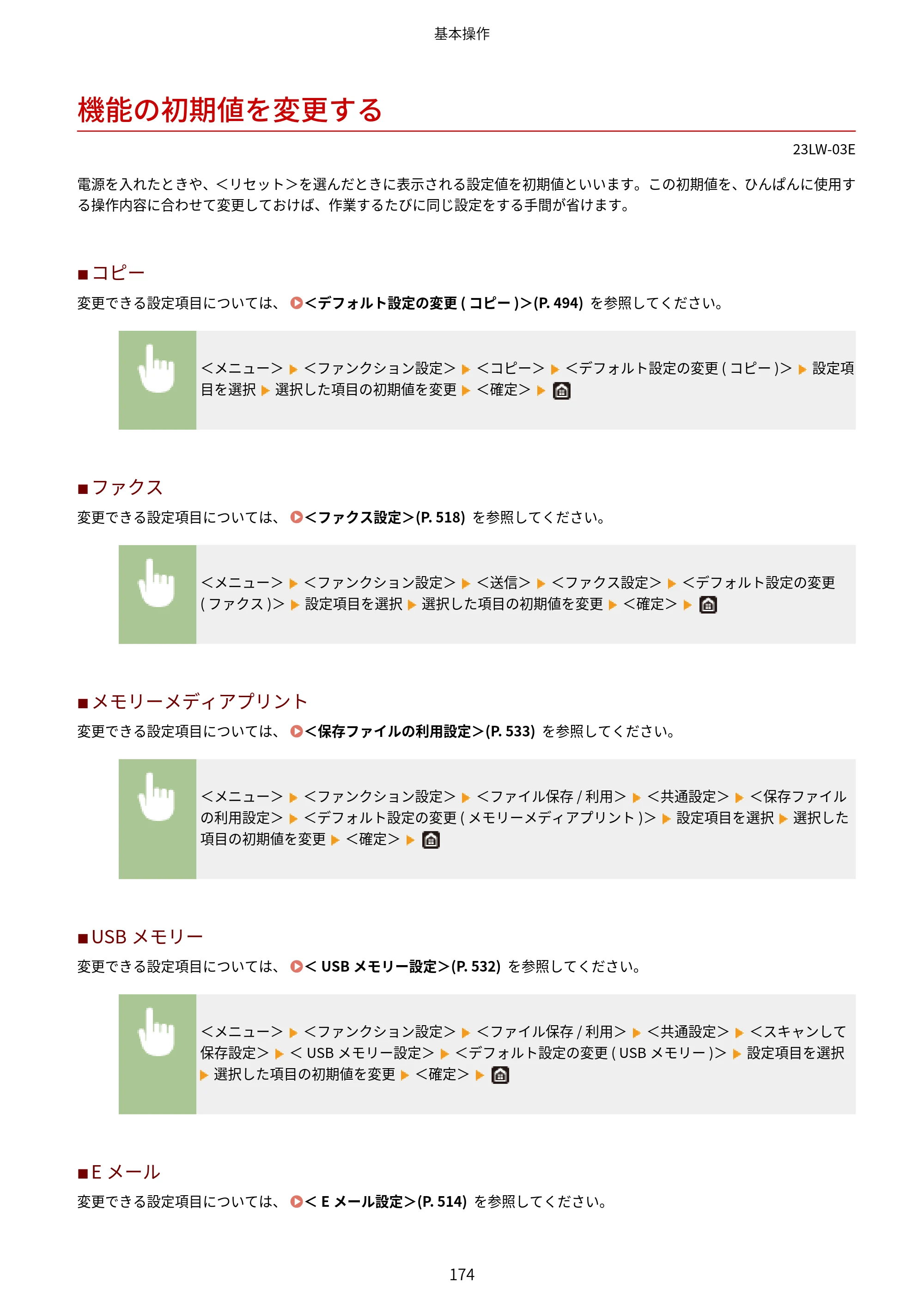 キヤノン MF521dw ユーザーズガイド 2023年8月24日更新（PDF：6.71MB） — 機能の初期値を変更する — 原本ページ — 182ページ