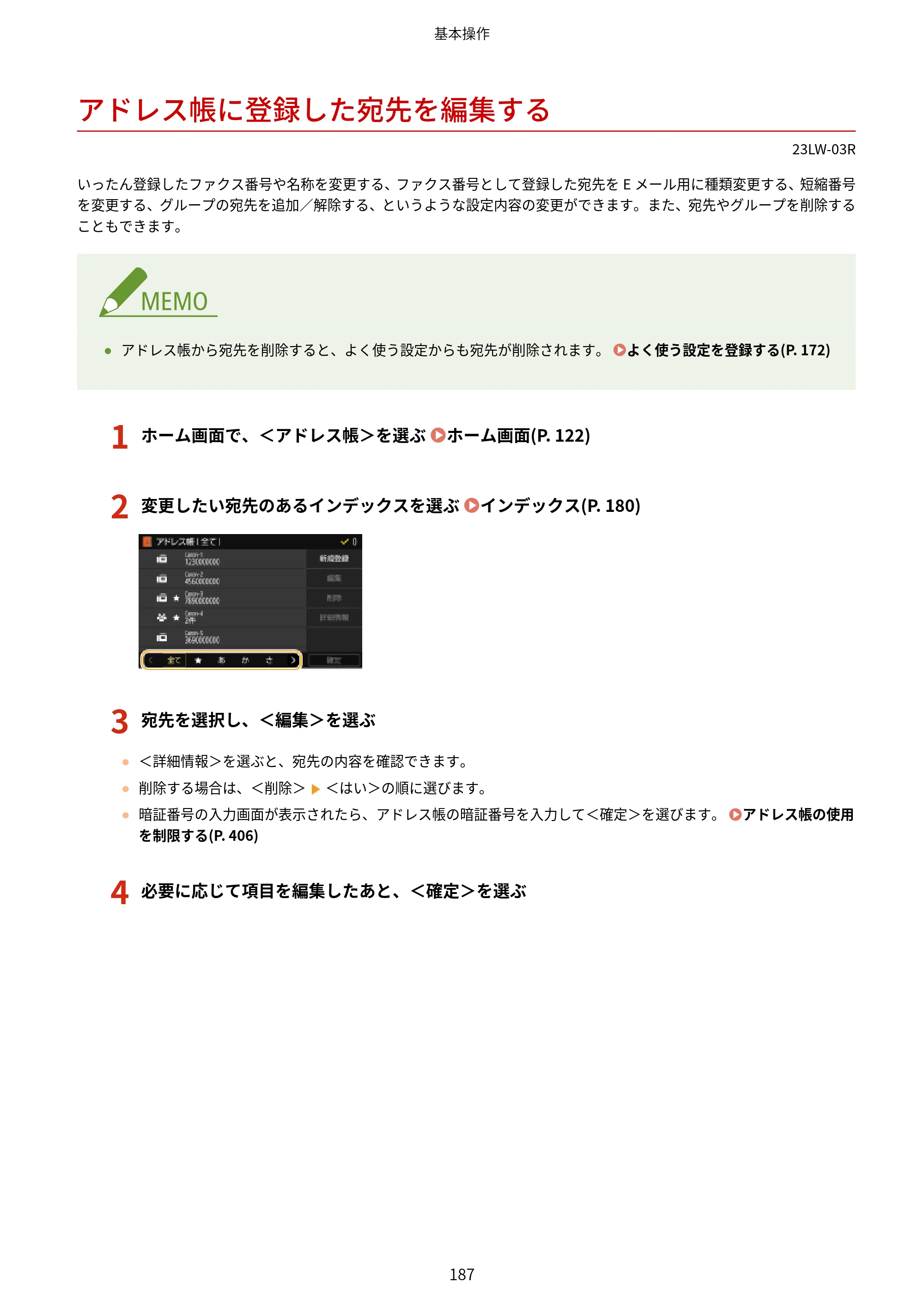 キヤノン MF521dw ユーザーズガイド 2023年8月24日更新（PDF：6.71MB） — アドレス帳に登録した宛先を編集する — 原本ページ — 195ページ