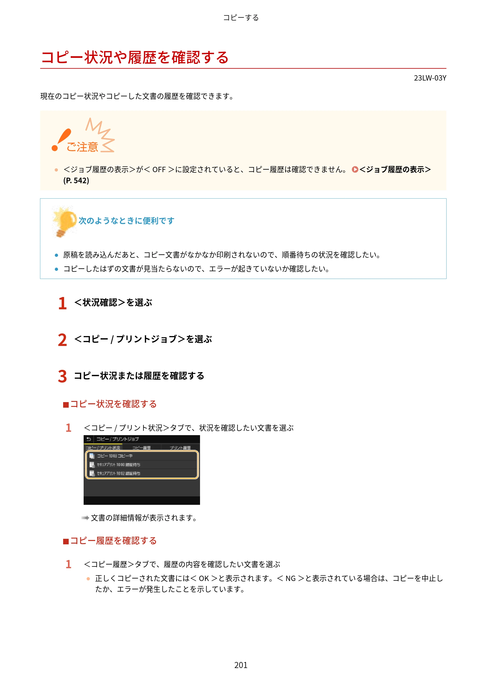 キヤノン MF521dw ユーザーズガイド 2023年8月24日更新（PDF：6.71MB） — コピー状況や履歴を確認する — 原本ページ — 209ページ