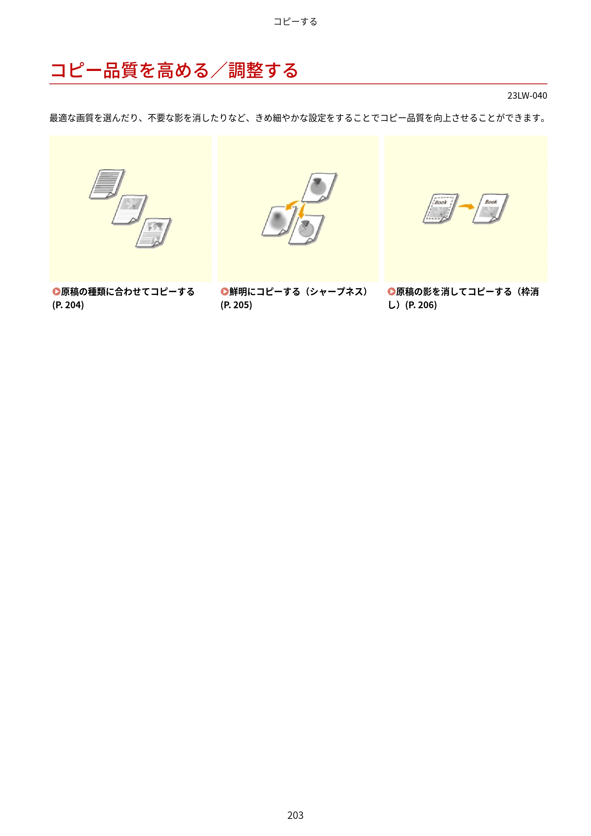 キヤノン MF521dw ユーザーズガイド 2023年8月24日更新（PDF：6.71MB） — コピー品質を高める／調整する — 原本ページ — 211ページ