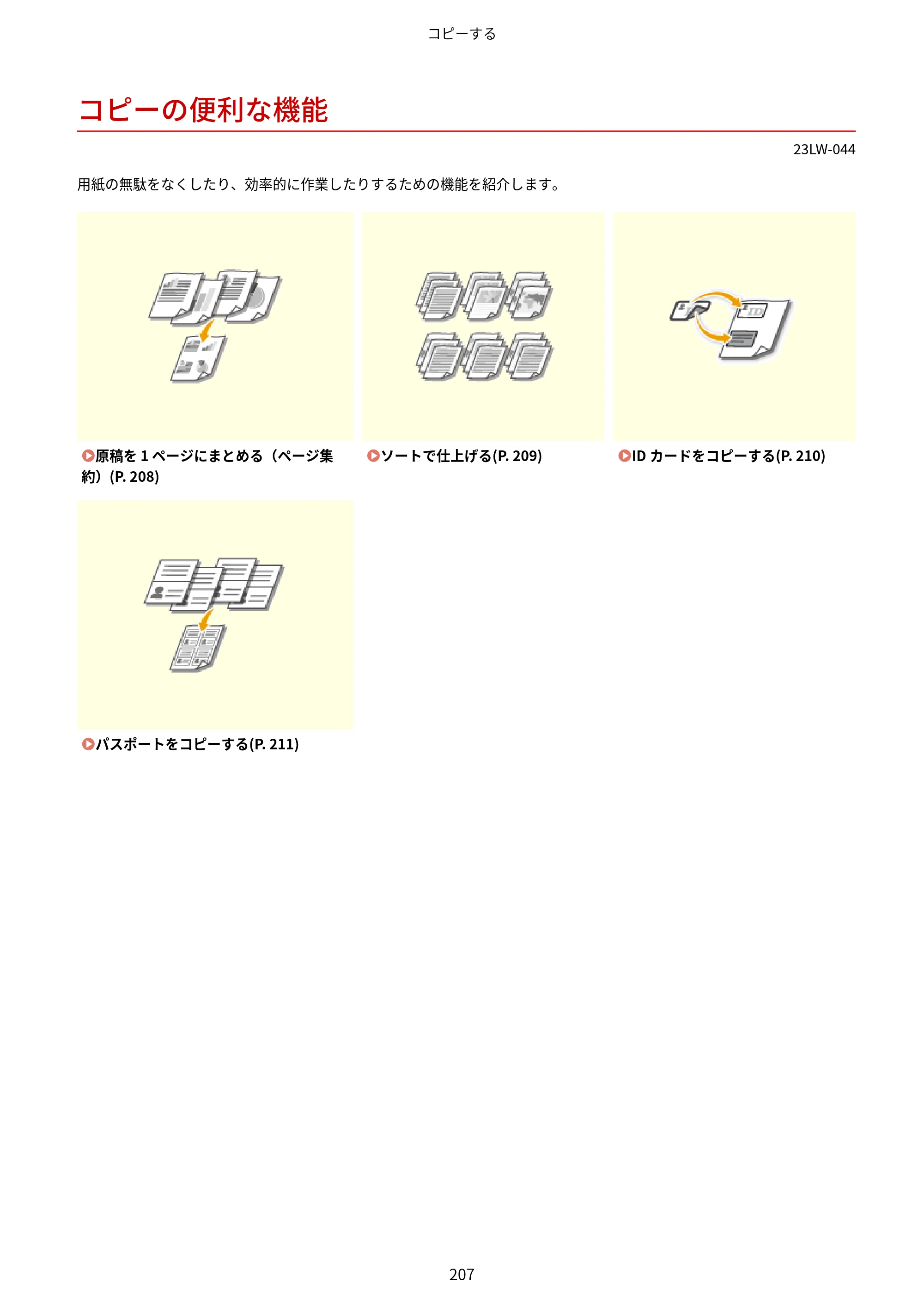 キヤノン MF521dw ユーザーズガイド 2023年8月24日更新（PDF：6.71MB） — コピーの便利な機能 — 原本ページ — 215ページ