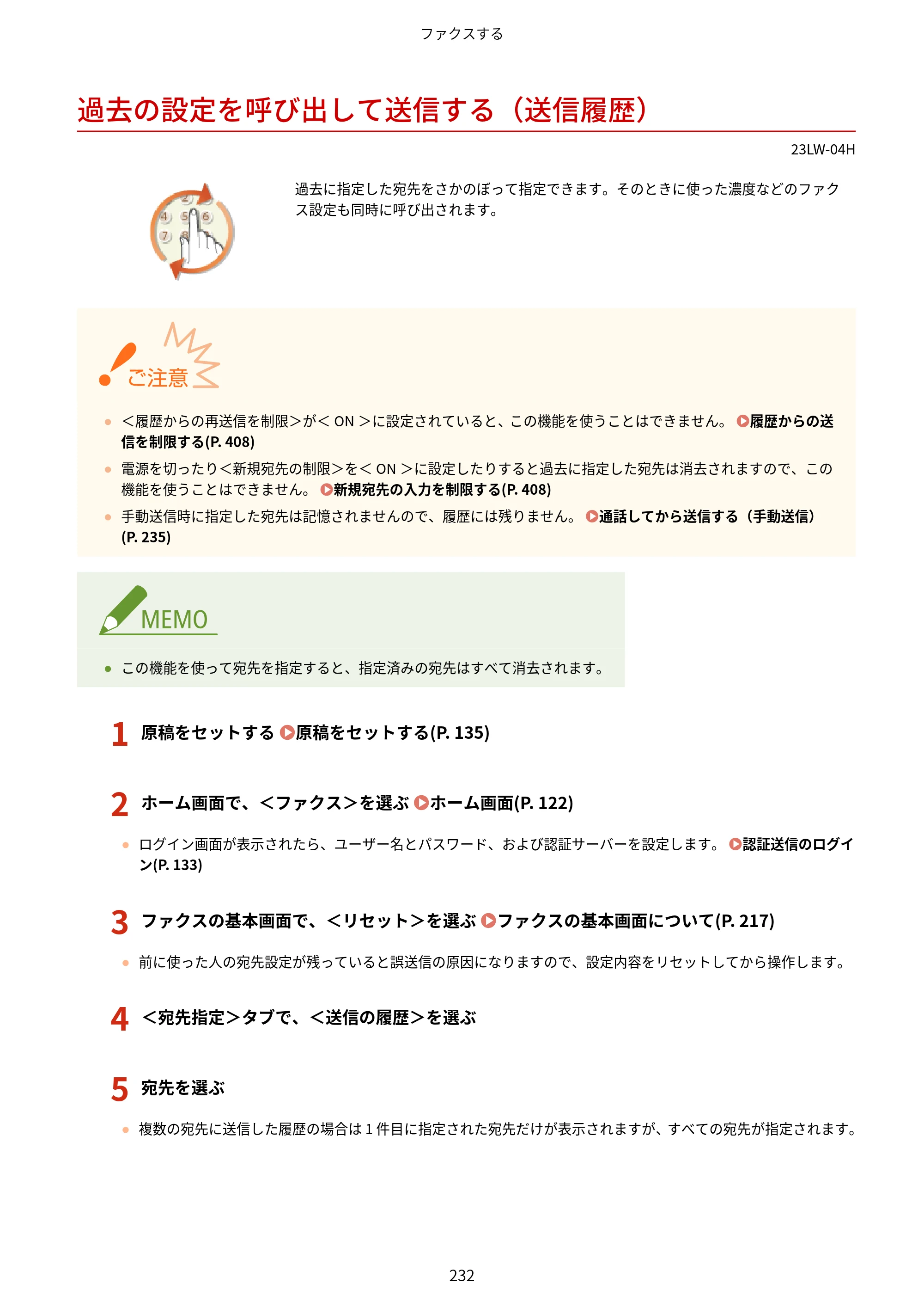 キヤノン MF521dw ユーザーズガイド 2023年8月24日更新（PDF：6.71MB） — 過去の設定を呼び出して送信する（送信履歴） — 原本ページ — 240ページ