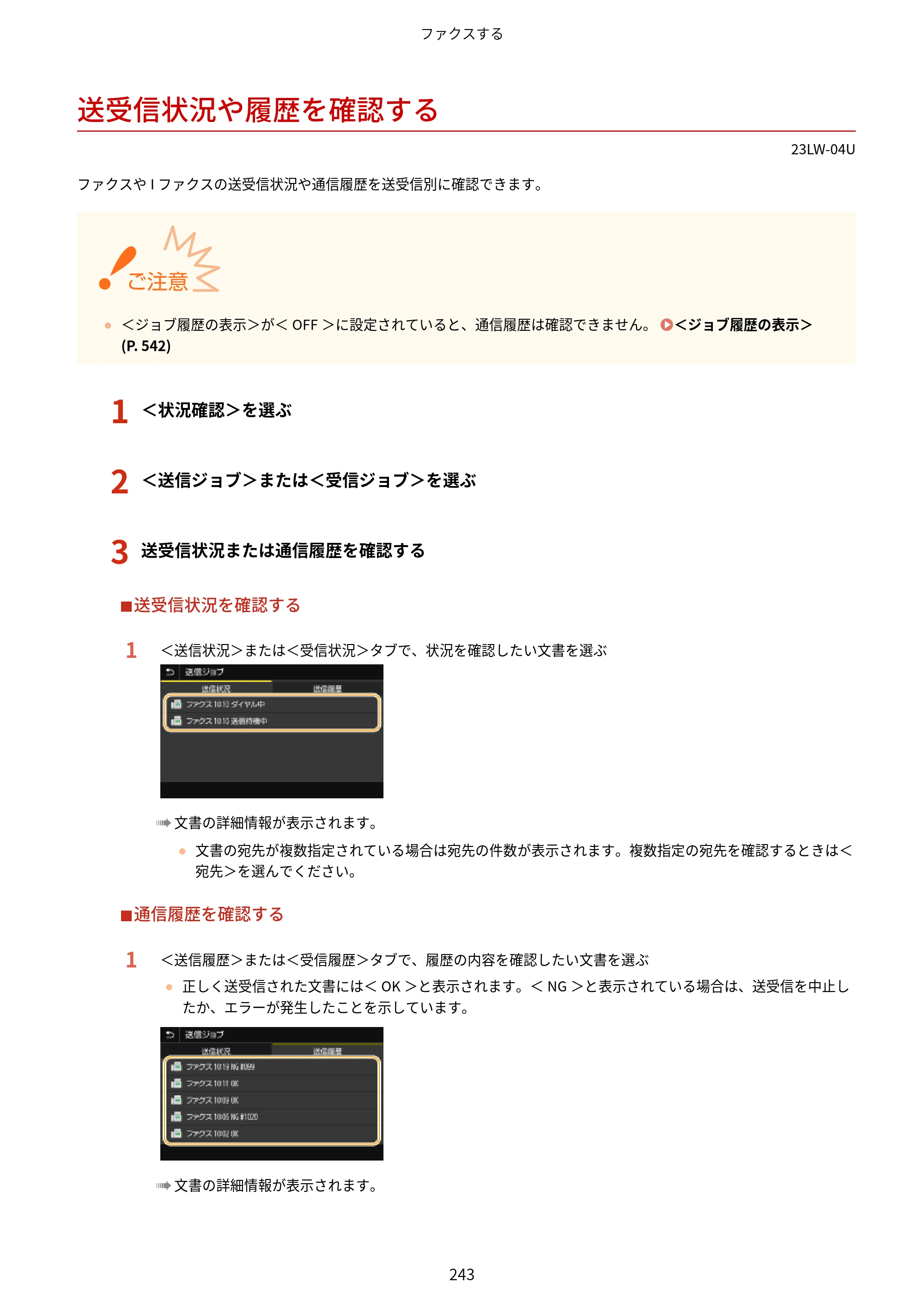 キヤノン MF521dw ユーザーズガイド 2023年8月24日更新（PDF：6.71MB） — 送受信状況や履歴を確認する — 原本ページ — 251ページ