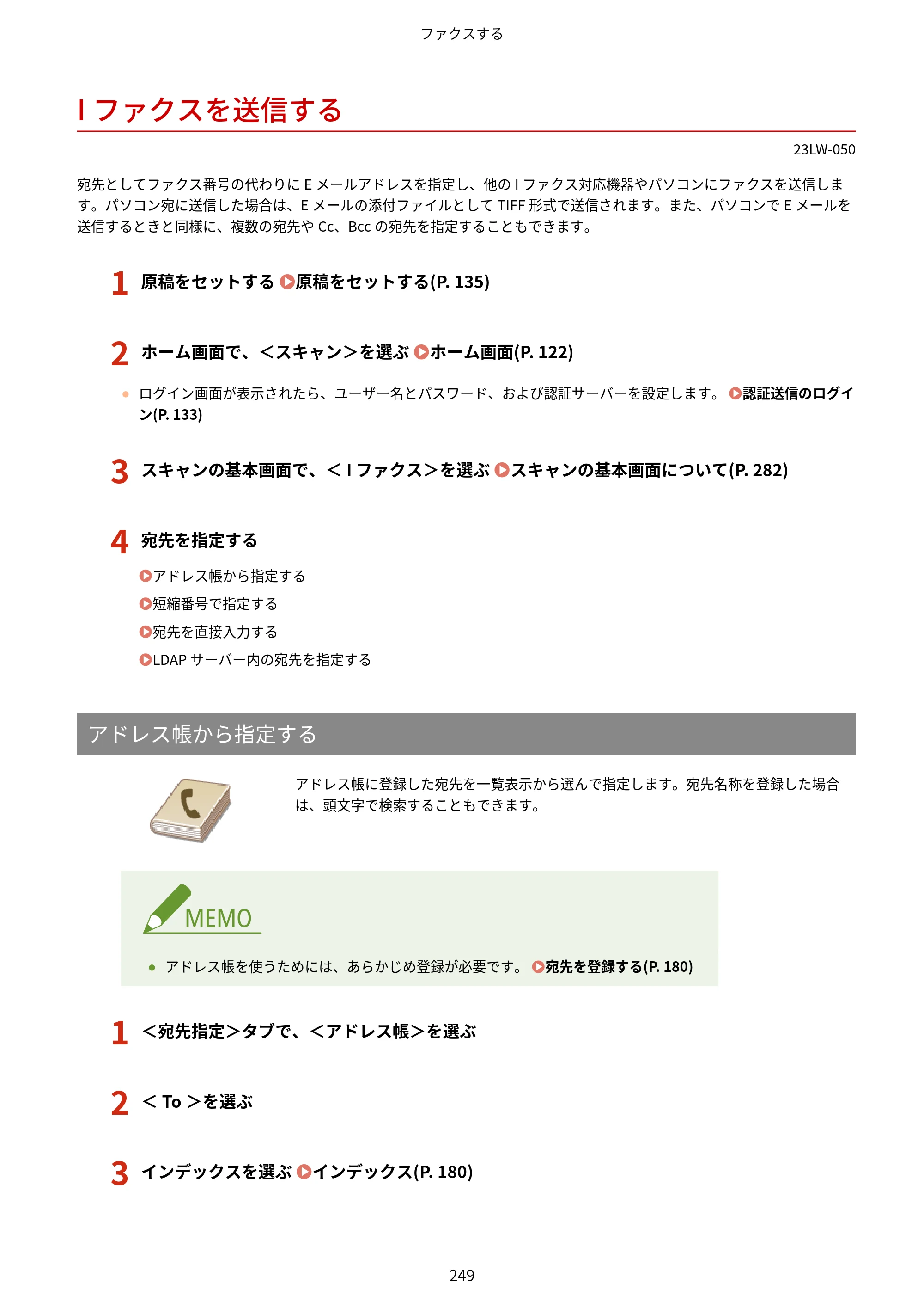 キヤノン MF521dw ユーザーズガイド 2023年8月24日更新（PDF：6.71MB） — Iファクスを送信する — 原本ページ — 257ページ