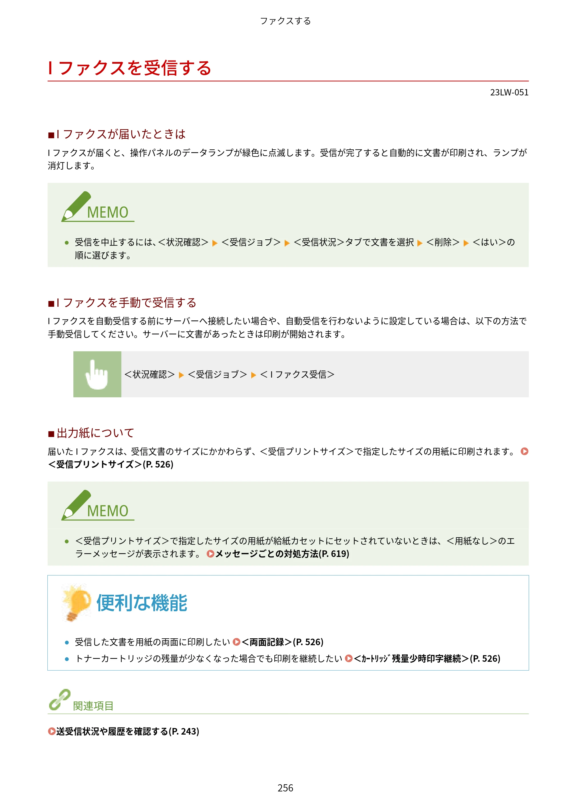 キヤノン MF521dw ユーザーズガイド 2023年8月24日更新（PDF：6.71MB） — Iファクスを受信する — 原本ページ — 264ページ