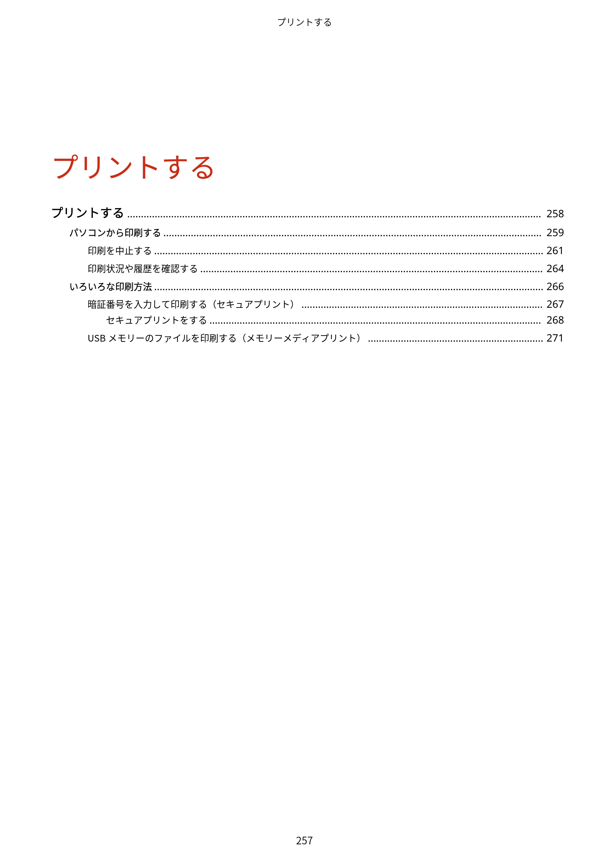 キヤノン MF521dw ユーザーズガイド 2023年8月24日更新（PDF：6.71MB） — 原本ページ — 265ページ