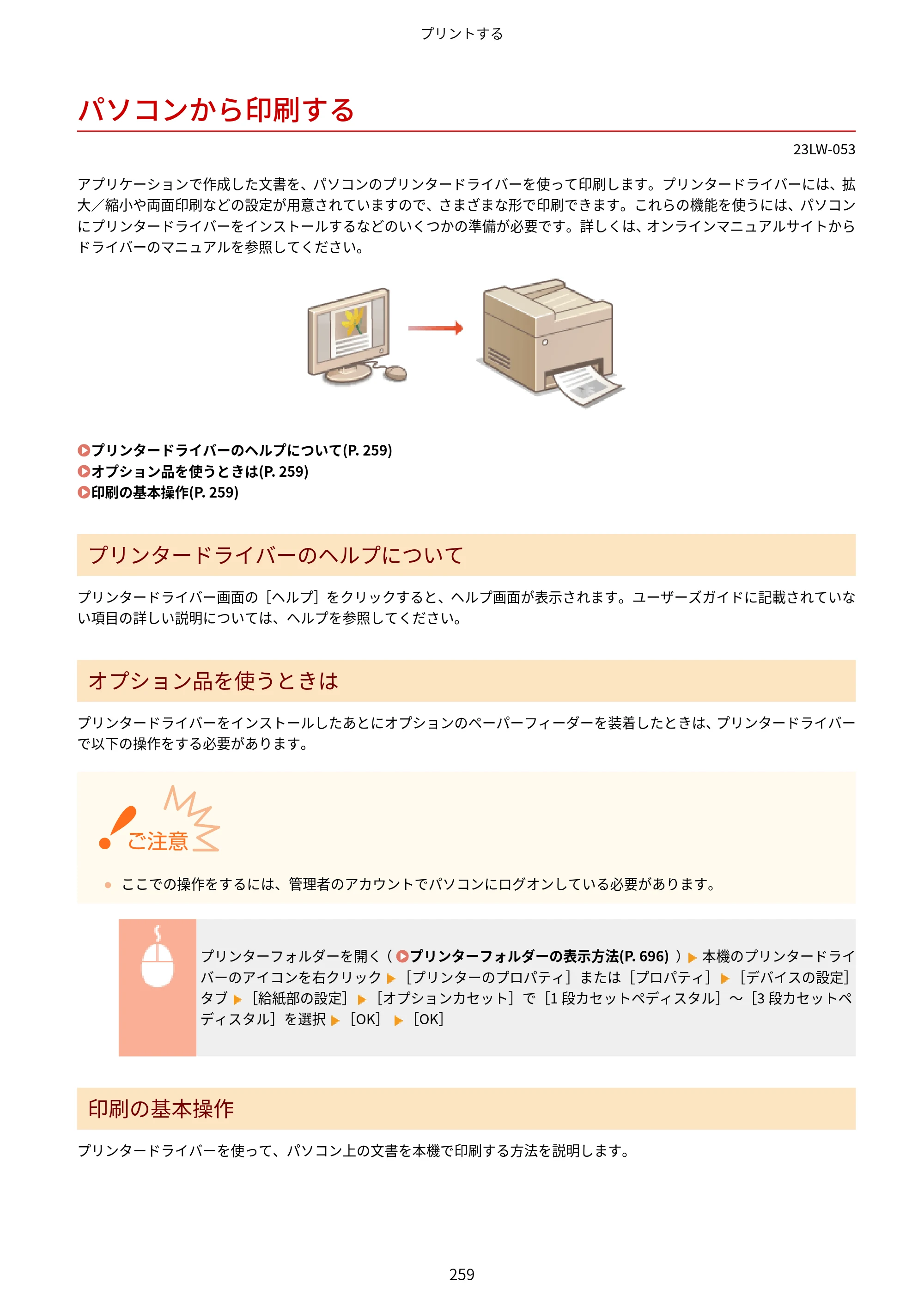 キヤノン MF521dw ユーザーズガイド 2023年8月24日更新（PDF：6.71MB） — パソコンから印刷する — 原本ページ — 267ページ