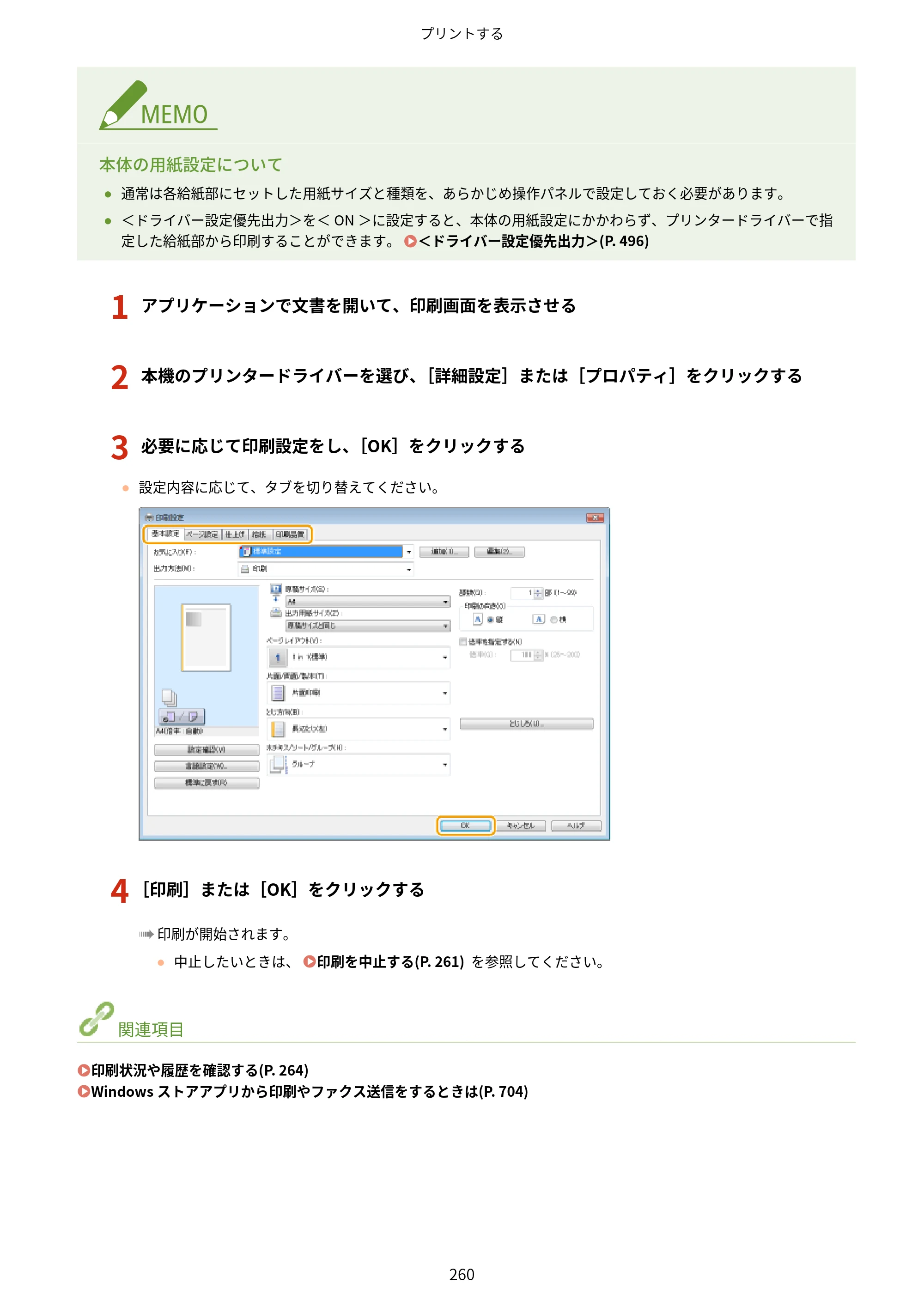 キヤノン MF521dw ユーザーズガイド 2023年8月24日更新（PDF：6.71MB） — 原本ページ — 268ページ