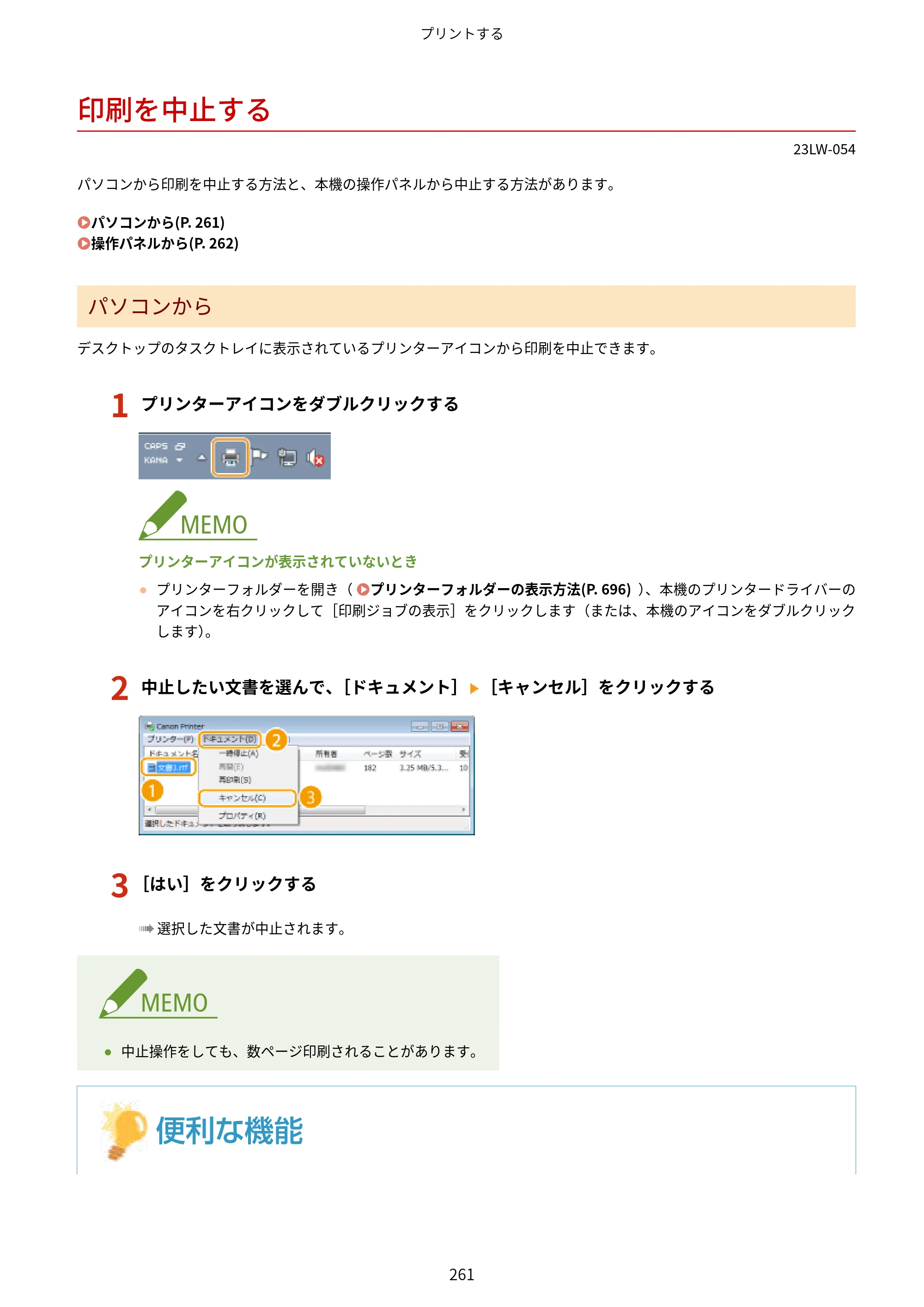 キヤノン MF521dw ユーザーズガイド 2023年8月24日更新（PDF：6.71MB） — 印刷を中止する — 原本ページ — 269ページ
