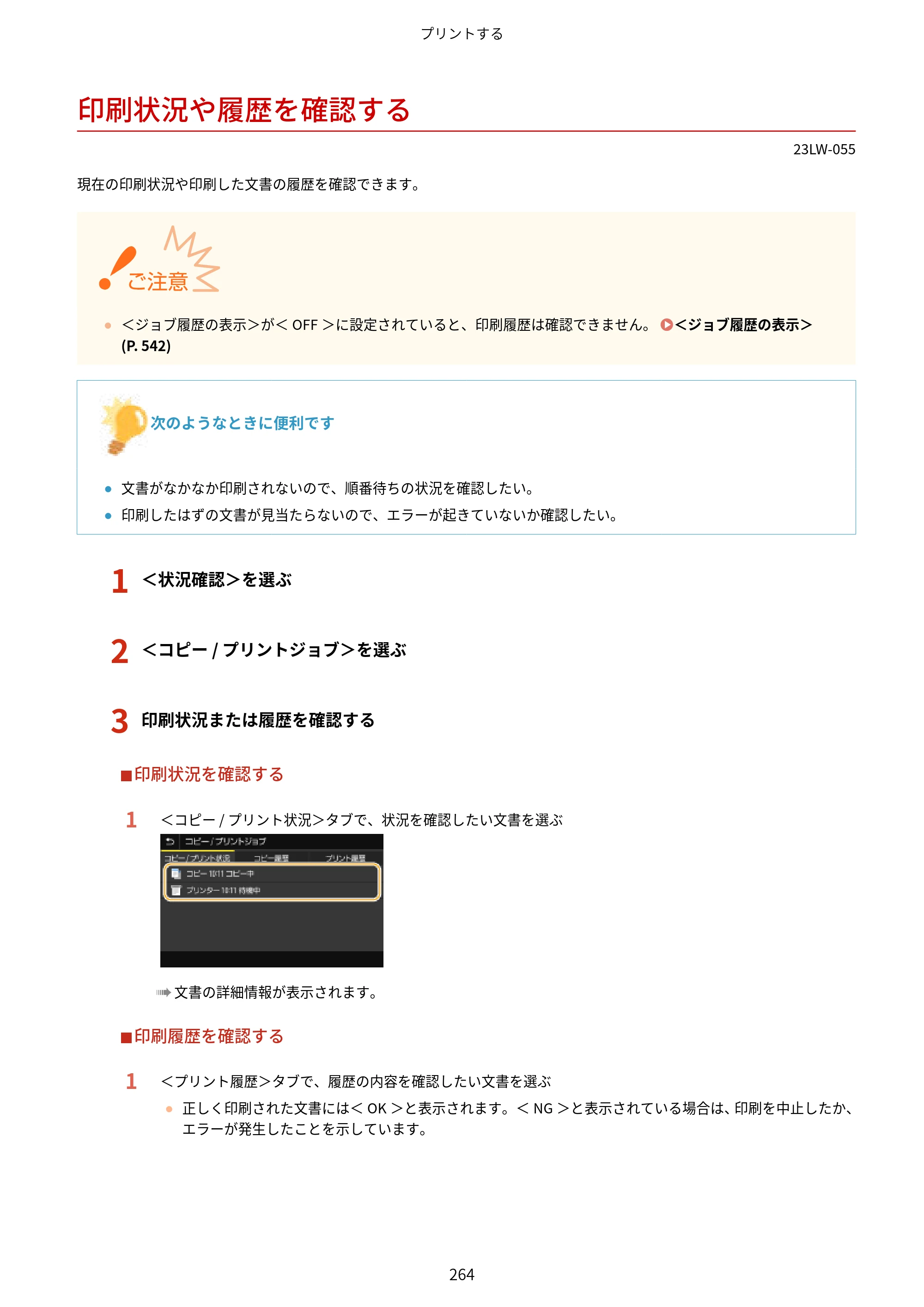 キヤノン MF521dw ユーザーズガイド 2023年8月24日更新（PDF：6.71MB） — 印刷状況や履歴を確認する — 原本ページ — 272ページ