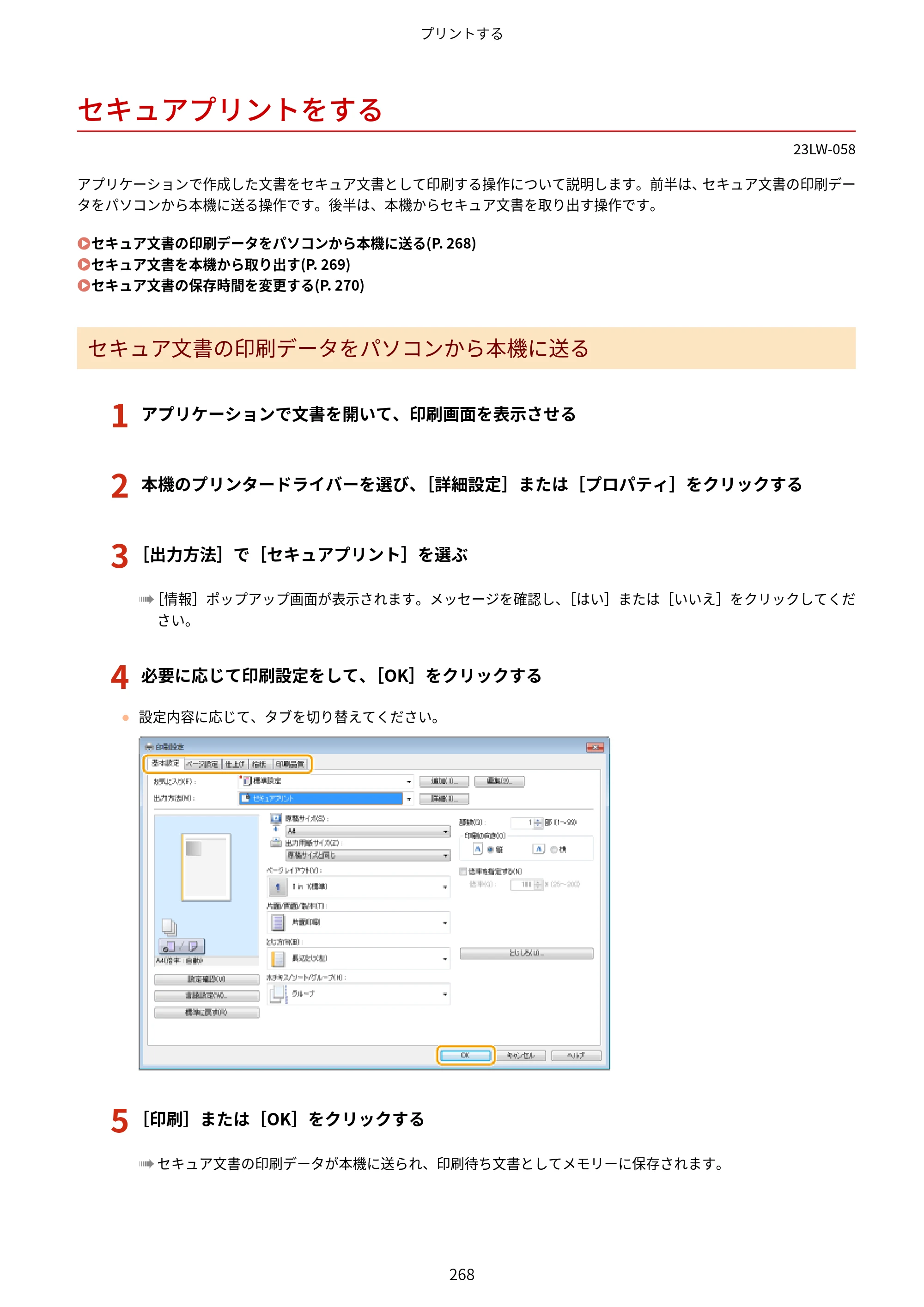 キヤノン MF521dw ユーザーズガイド 2023年8月24日更新（PDF：6.71MB） — セキュアプリントをする — 原本ページ — 276ページ
