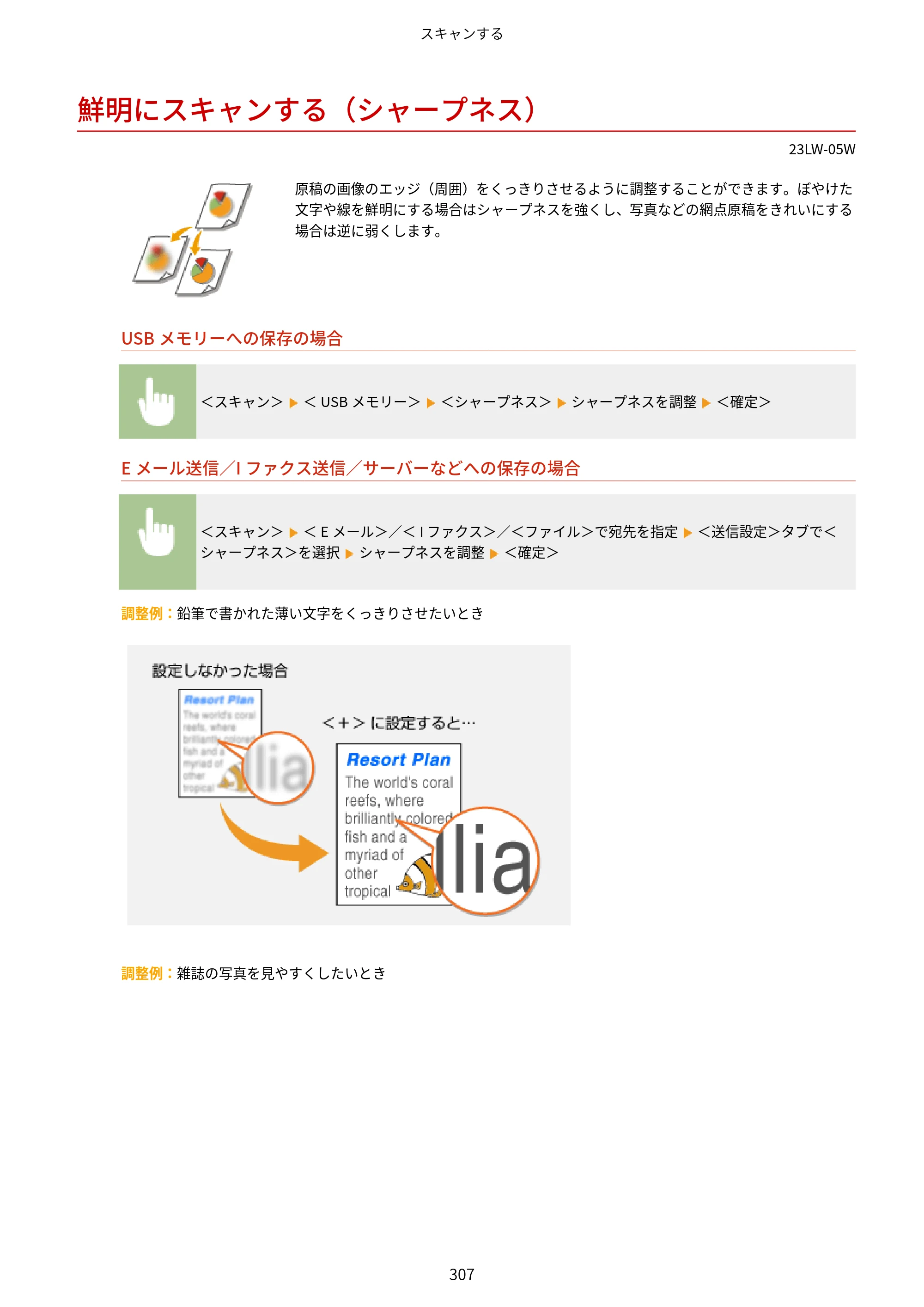 キヤノン MF521dw ユーザーズガイド 2023年8月24日更新（PDF：6.71MB） — 鮮明にスキャンする（シャープネス） — 原本ページ — 315ページ