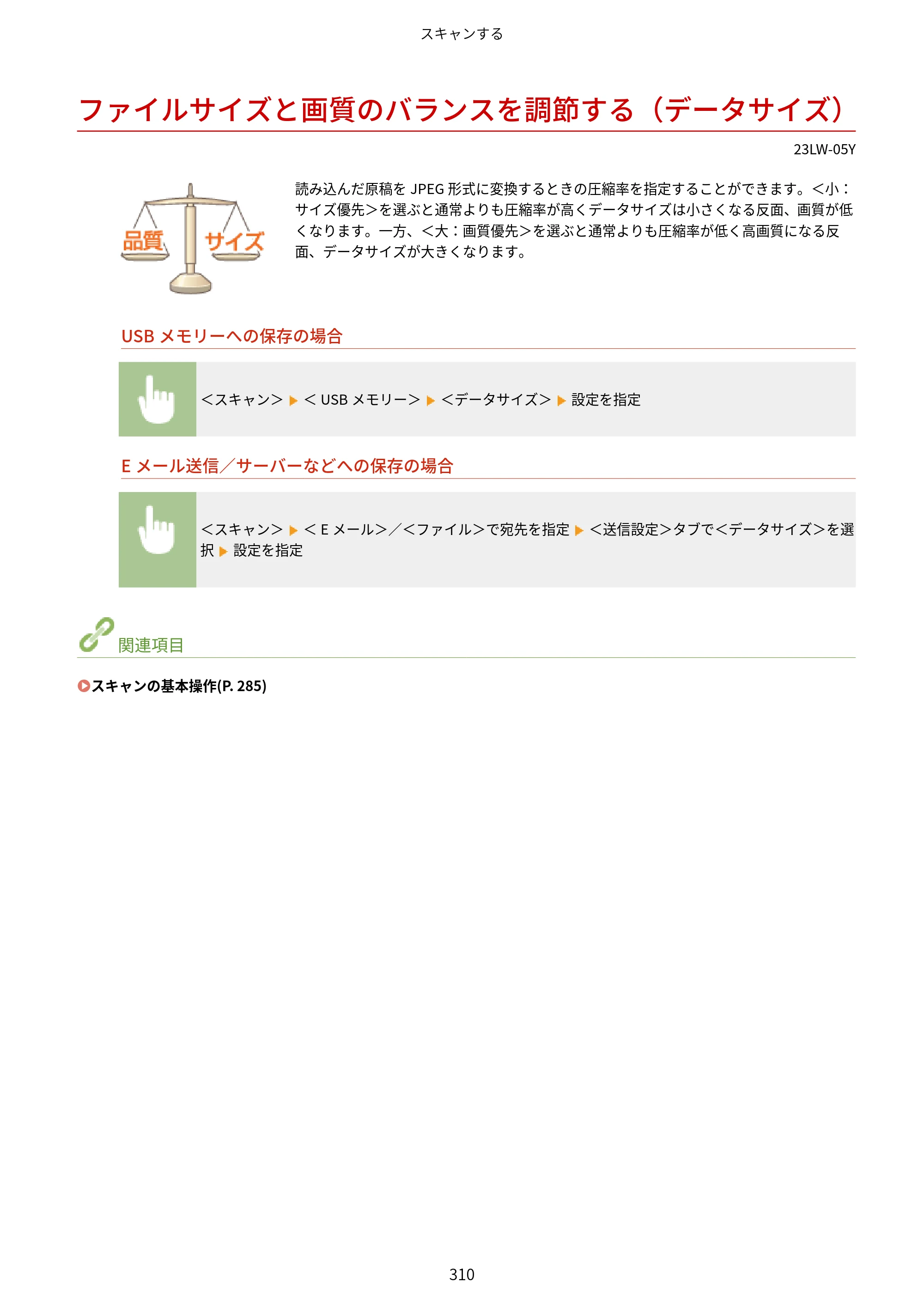 キヤノン MF521dw ユーザーズガイド 2023年8月24日更新（PDF：6.71MB） — ファイルサイズと画質のバランスを調節する（データサイズ） — 原本ページ — 318ページ