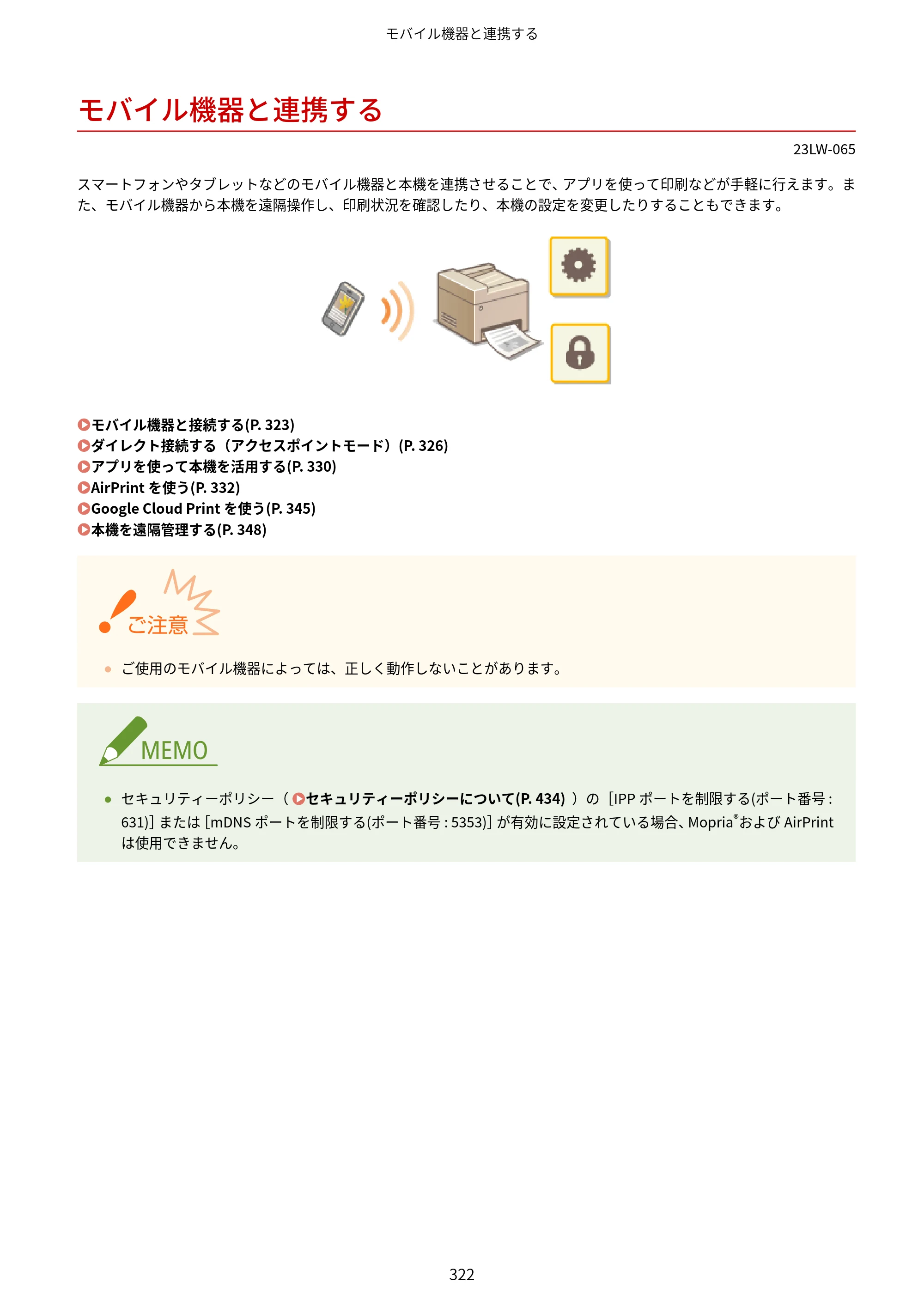 キヤノン MF521dw ユーザーズガイド 2023年8月24日更新（PDF：6.71MB） — モバイル機器と連携する — 原本ページ — 330ページ