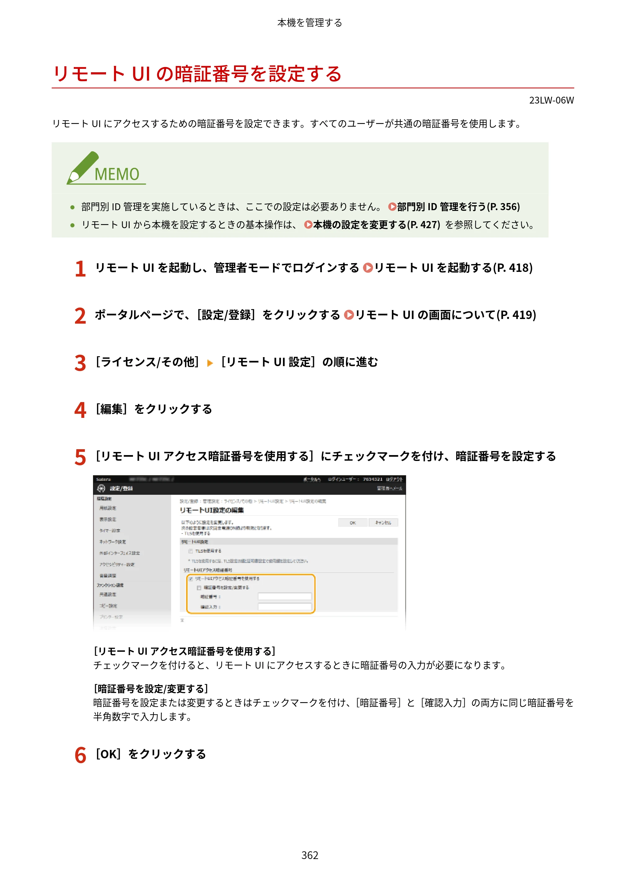 キヤノン MF521dw ユーザーズガイド 2023年8月24日更新（PDF：6.71MB） — リモートUIの暗証番号を設定する — 原本ページ — 370ページ
