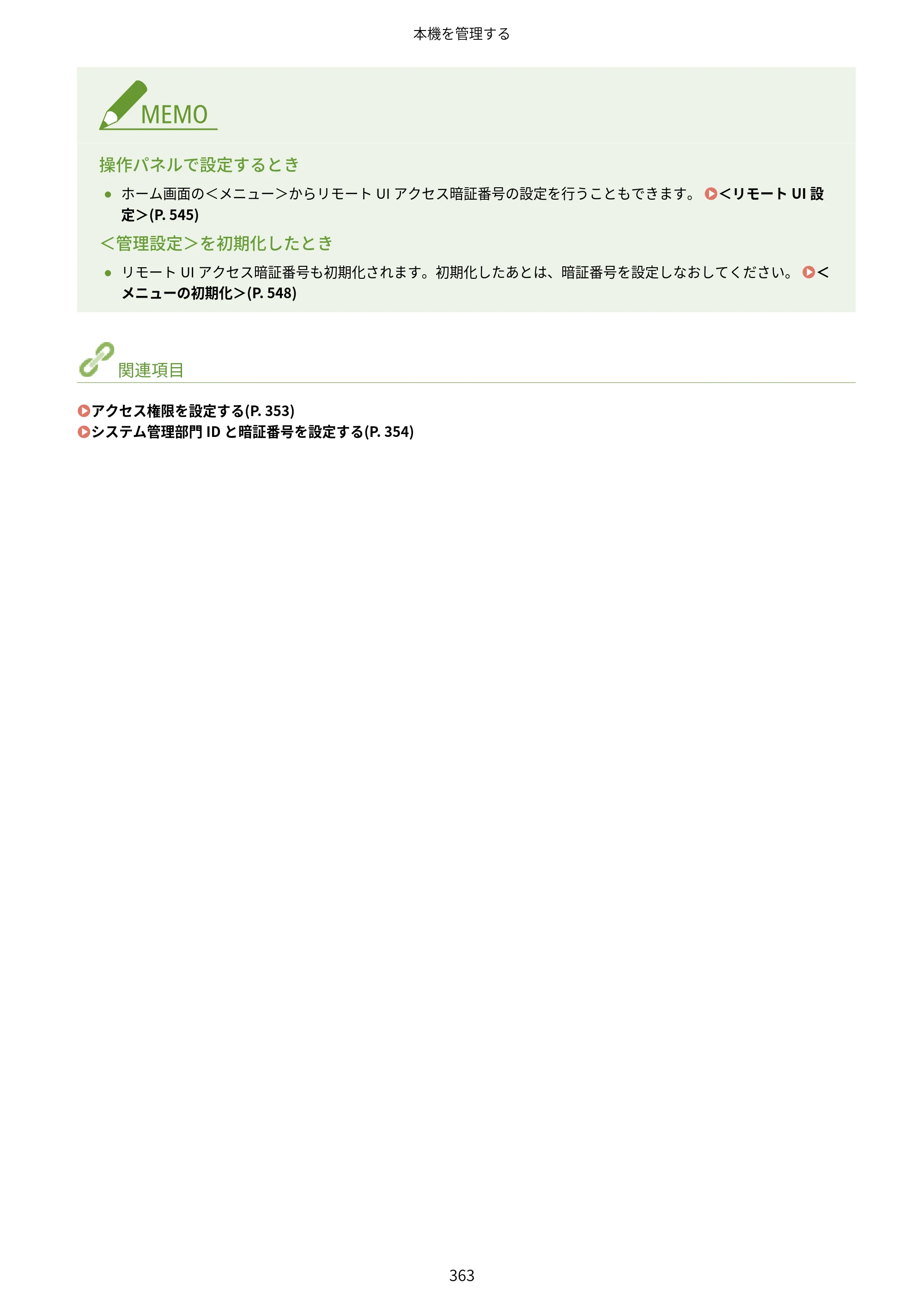 キヤノン MF521dw ユーザーズガイド 2023年8月24日更新（PDF：6.71MB） — 原本ページ — 371ページ
