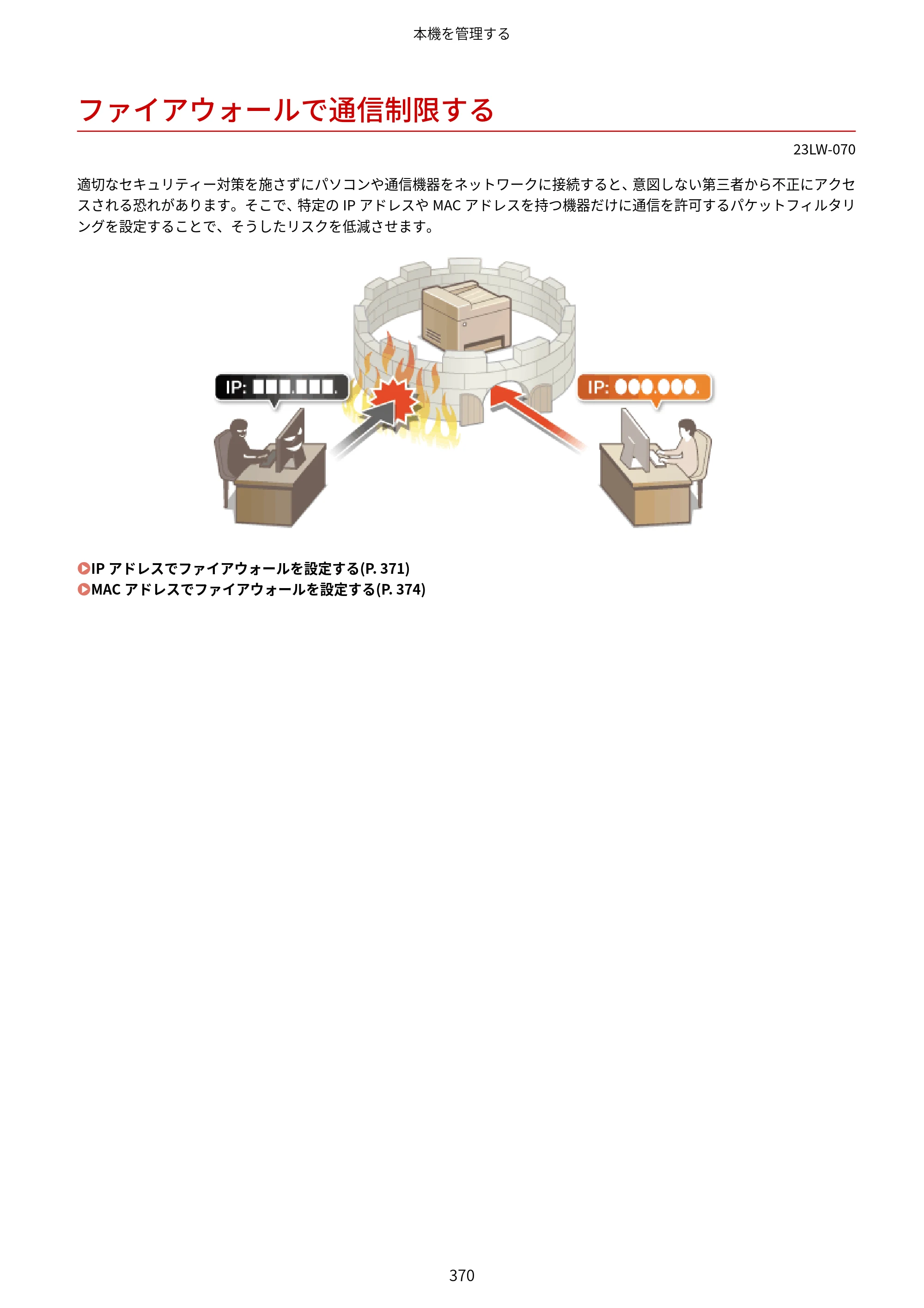 キヤノン MF521dw ユーザーズガイド 2023年8月24日更新（PDF：6.71MB） — ファイアウォールで通信制限する — 原本ページ — 378ページ