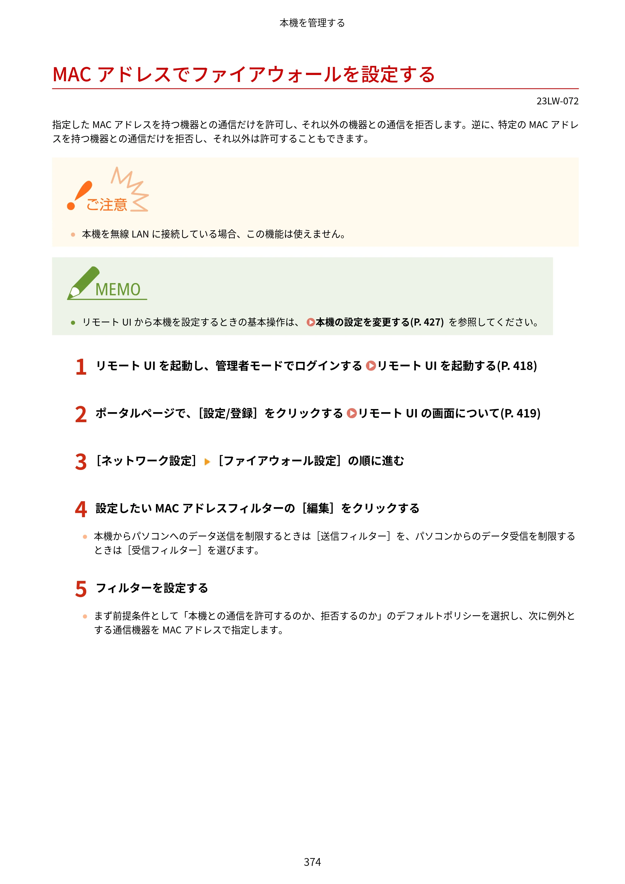 キヤノン MF521dw ユーザーズガイド 2023年8月24日更新（PDF：6.71MB） — MACアドレスでファイアウォールを設定する — 原本ページ — 382ページ