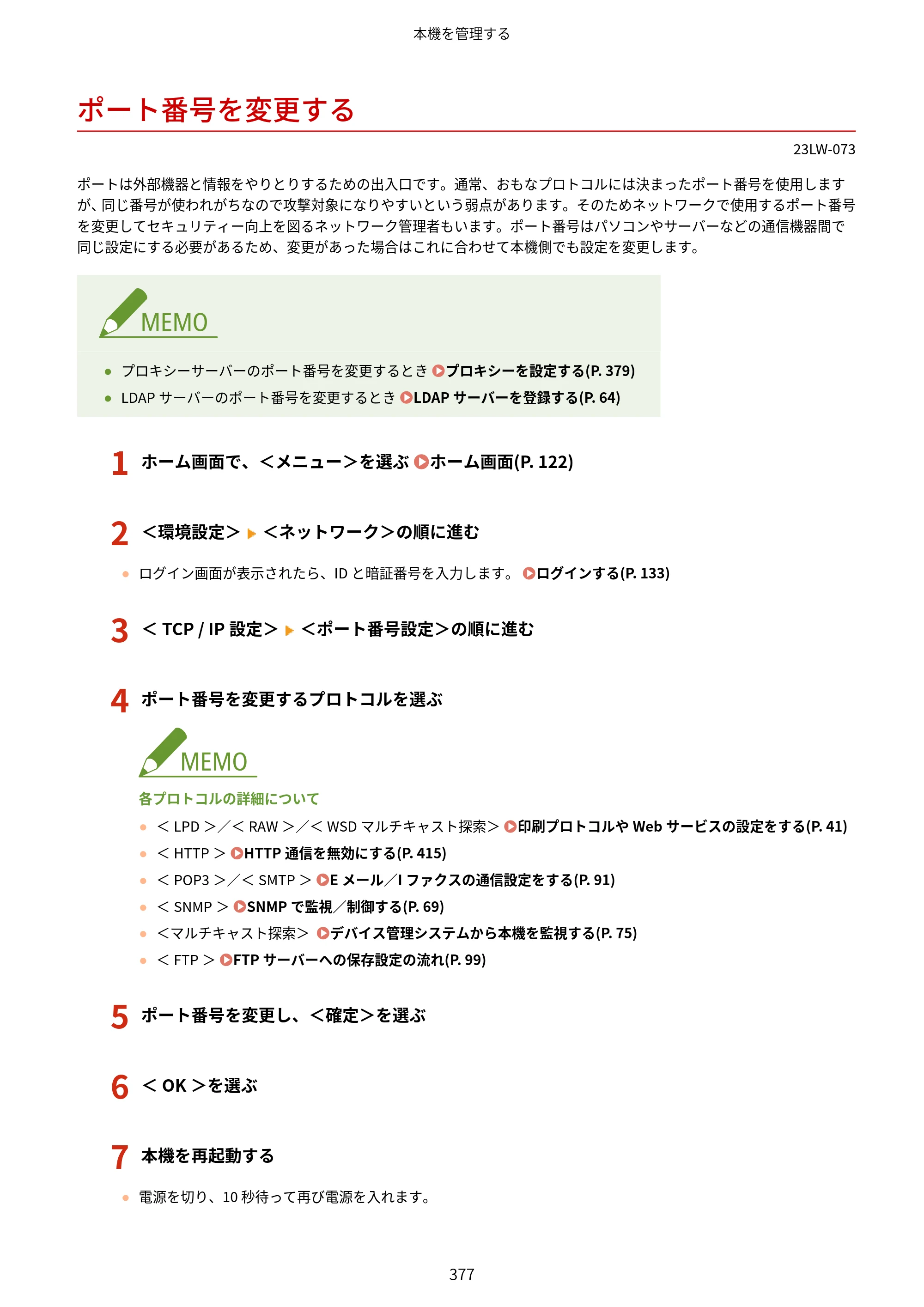 キヤノン MF521dw ユーザーズガイド 2023年8月24日更新（PDF：6.71MB） — ポート番号を変更する — 原本ページ — 385ページ