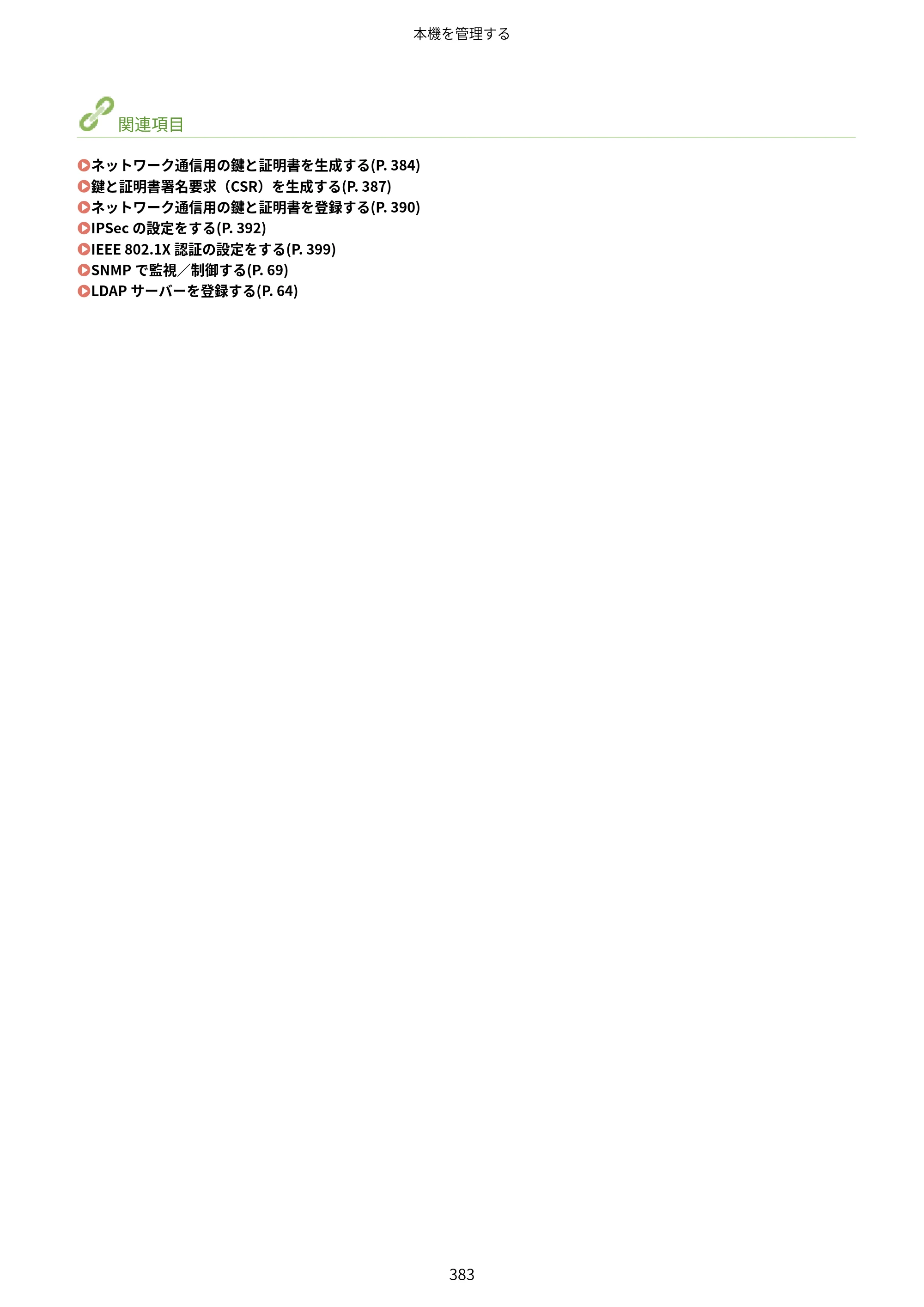 キヤノン MF521dw ユーザーズガイド 2023年8月24日更新（PDF：6.71MB） — 原本ページ — 391ページ