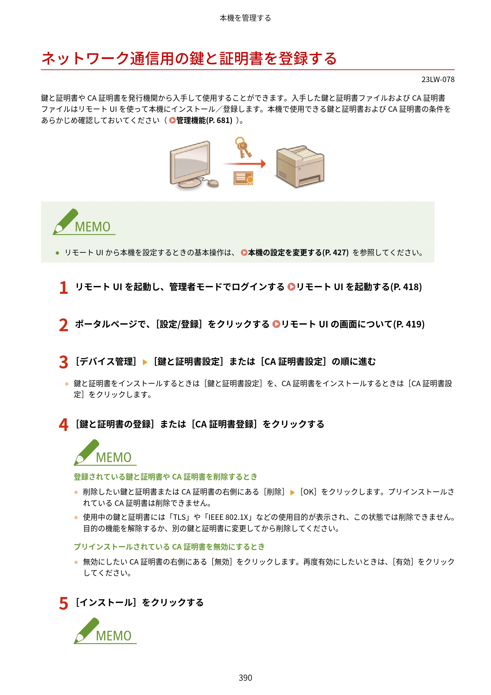 キヤノン MF521dw ユーザーズガイド 2023年8月24日更新（PDF：6.71MB） — ネットワーク通信用の鍵と証明書を登録する — 原本ページ — 398ページ