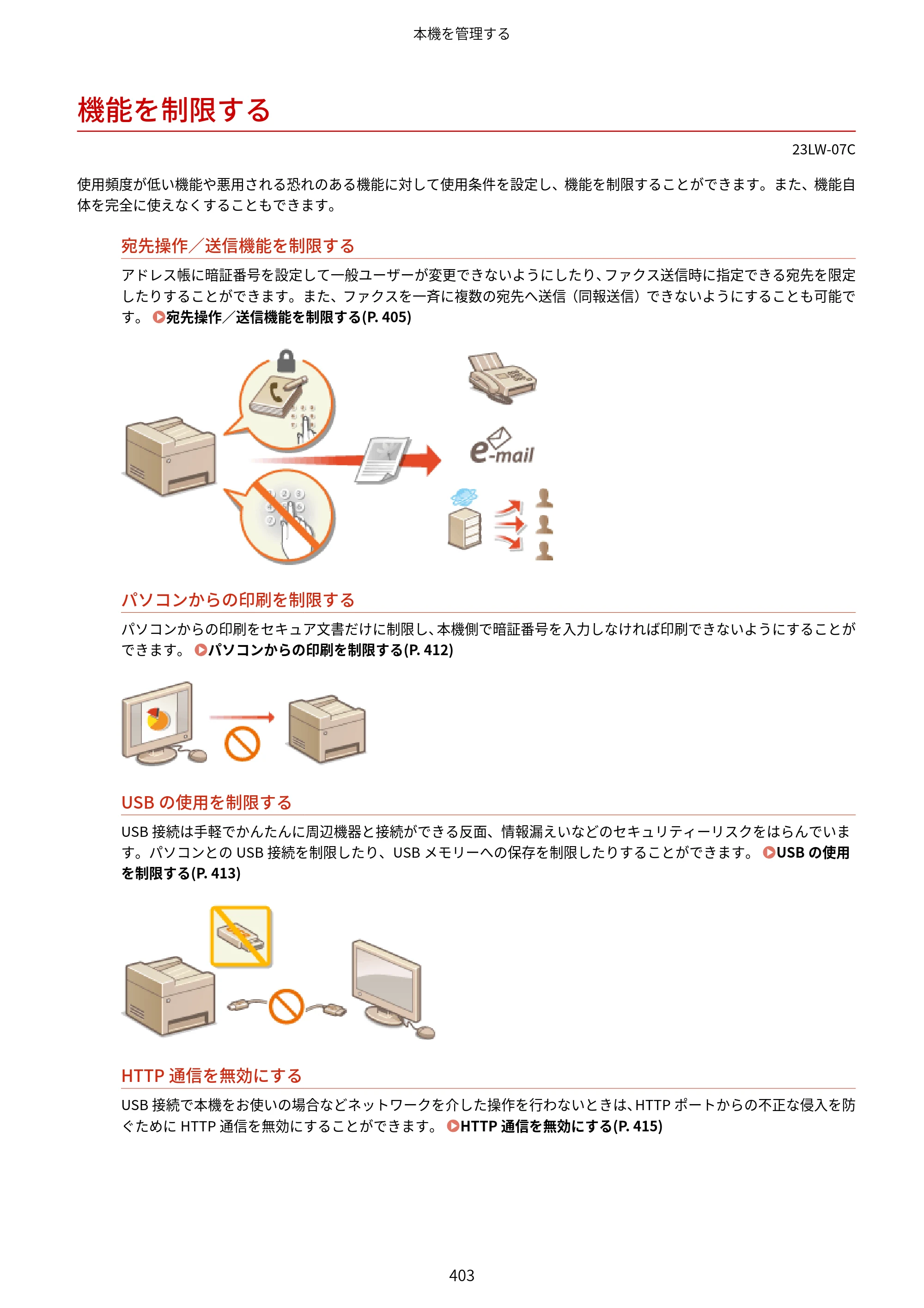 キヤノン MF521dw ユーザーズガイド 2023年8月24日更新（PDF：6.71MB） — 機能を制限する — 原本ページ — 411ページ