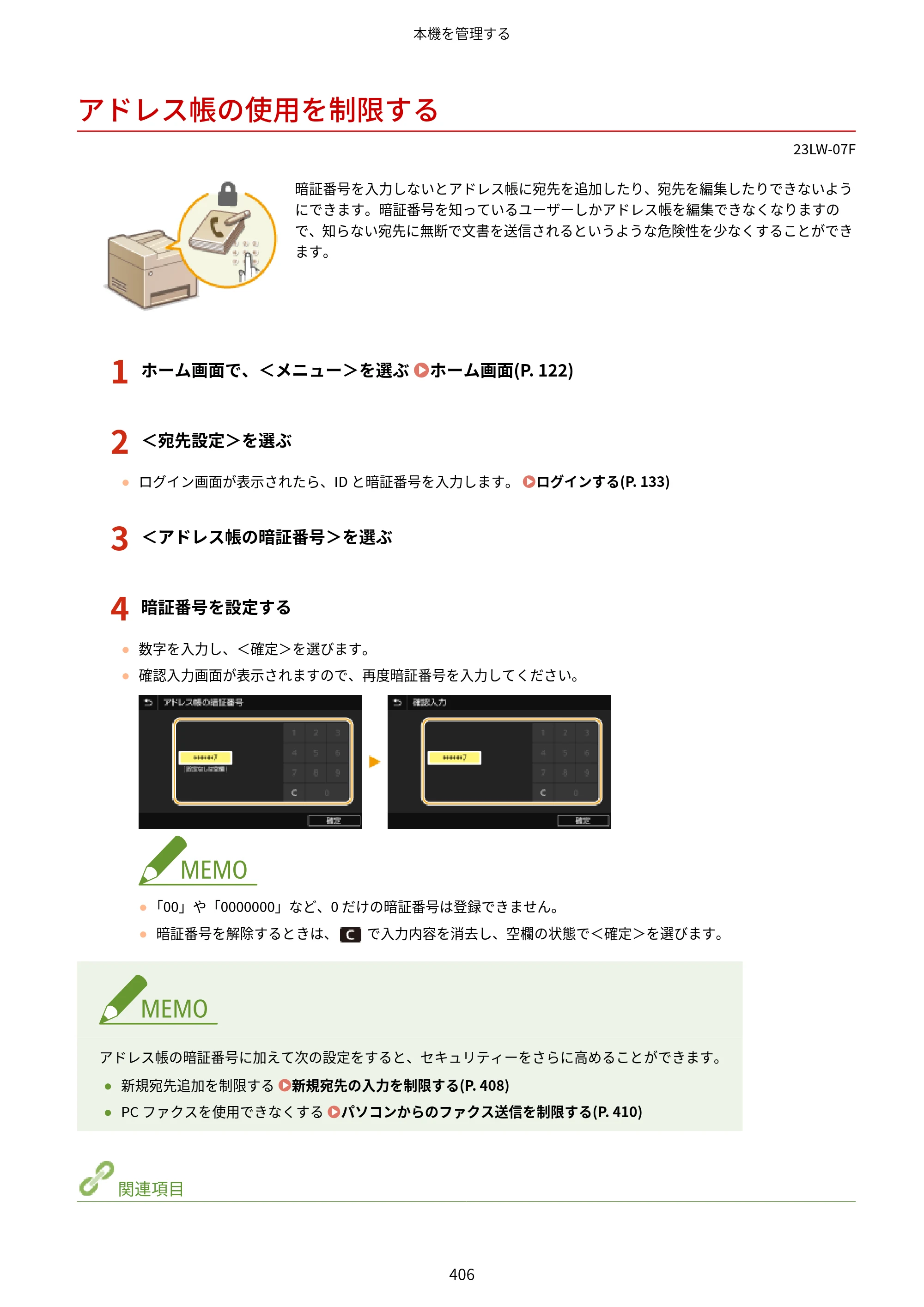 キヤノン MF521dw ユーザーズガイド 2023年8月24日更新（PDF：6.71MB） — アドレス帳の使用を制限する — 原本ページ — 414ページ