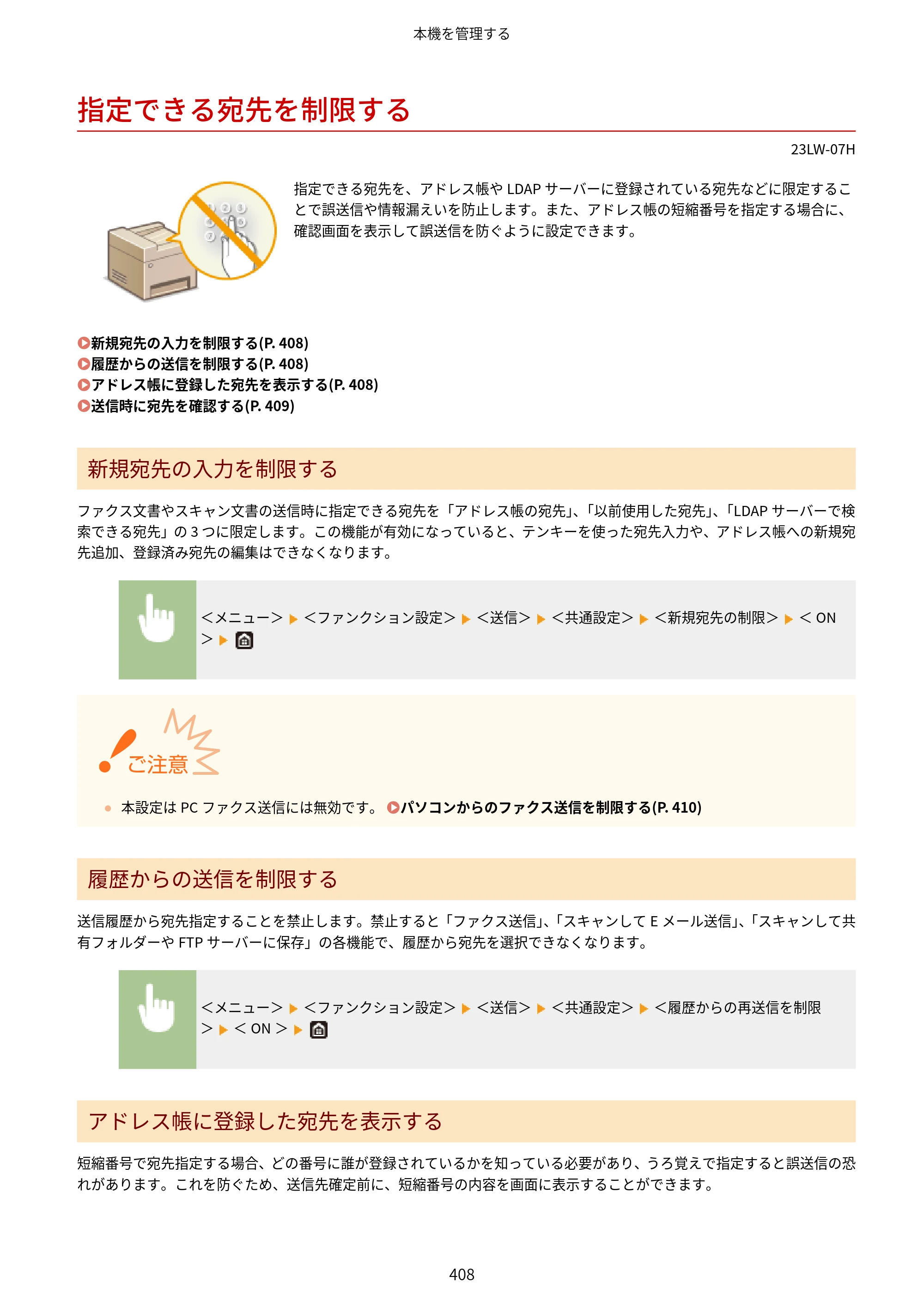 キヤノン MF521dw ユーザーズガイド 2023年8月24日更新（PDF：6.71MB） — 指定できる宛先を制限する — 原本ページ — 416ページ