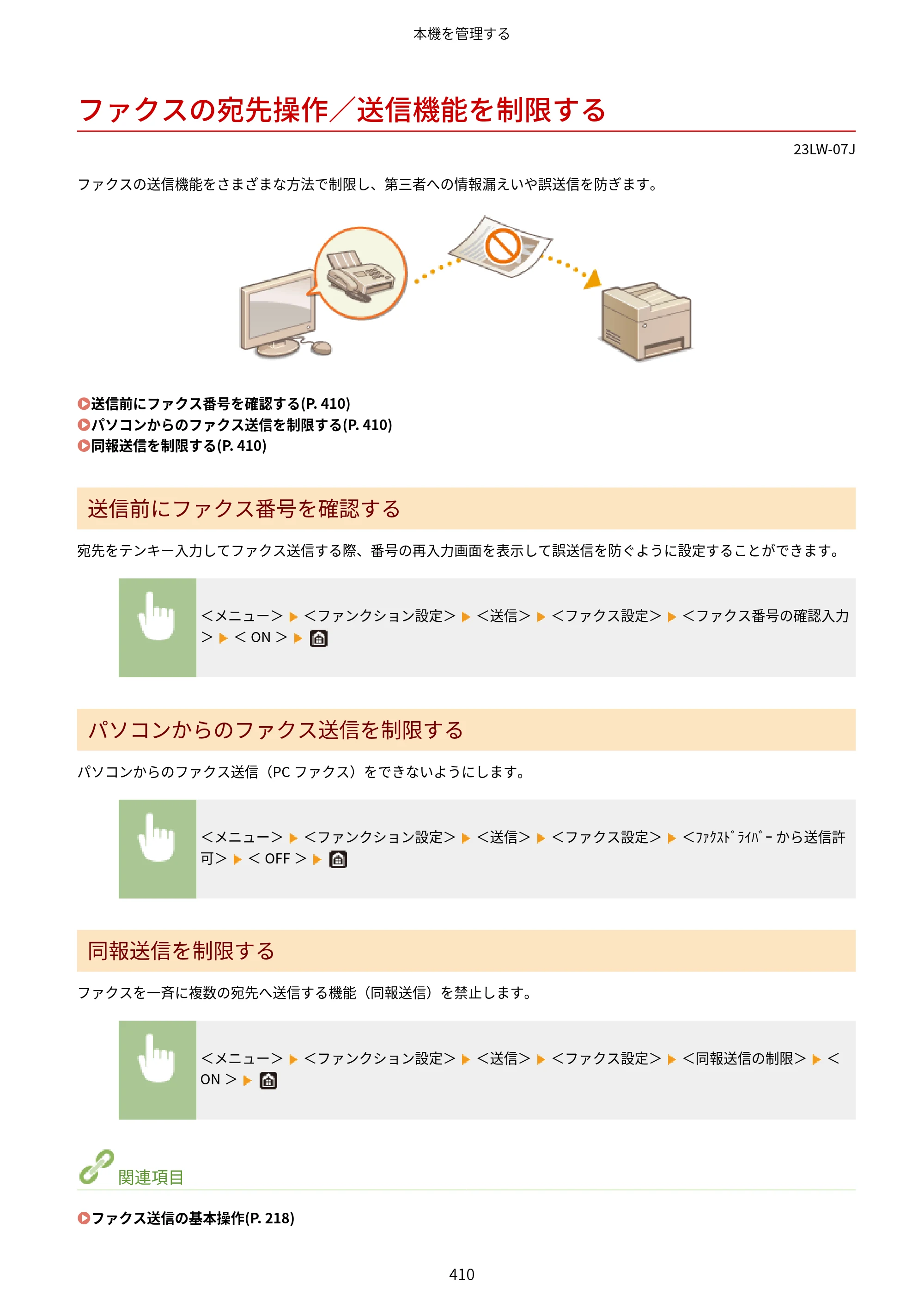 キヤノン MF521dw ユーザーズガイド 2023年8月24日更新（PDF：6.71MB） — ファクスの宛先操作／送信機能を制限する — 原本ページ — 418ページ