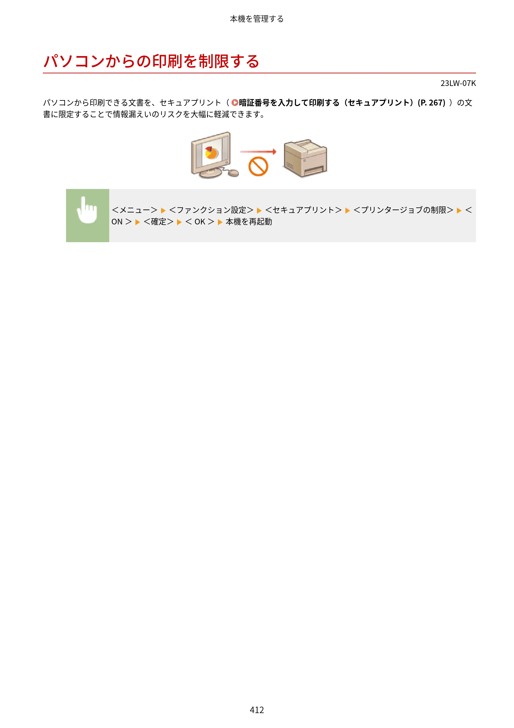 キヤノン MF521dw ユーザーズガイド 2023年8月24日更新（PDF：6.71MB） — パソコンからの印刷を制限する — 原本ページ — 420ページ