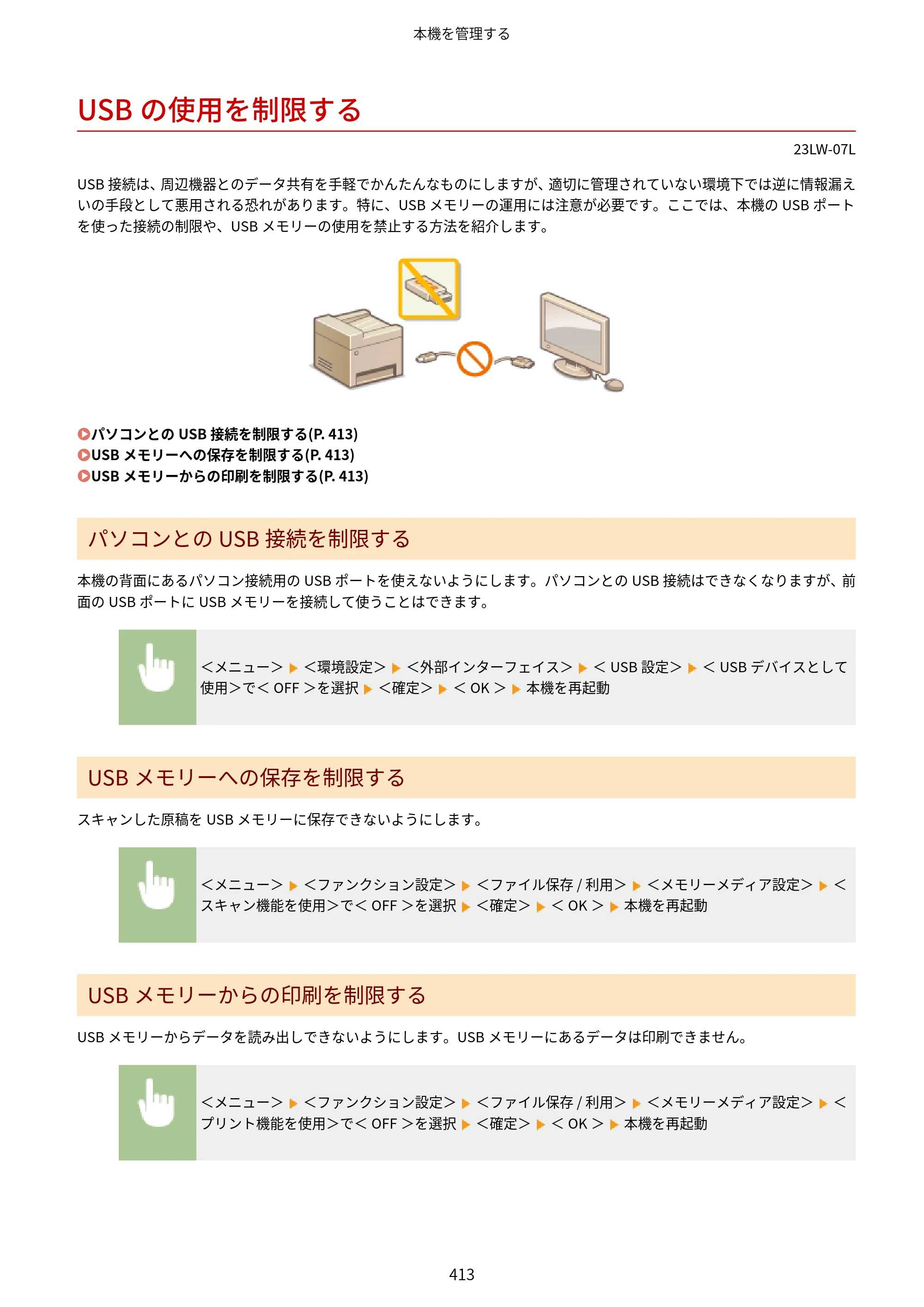 キヤノン MF521dw ユーザーズガイド 2023年8月24日更新（PDF：6.71MB） — USBの使用を制限する — 原本ページ — 421ページ