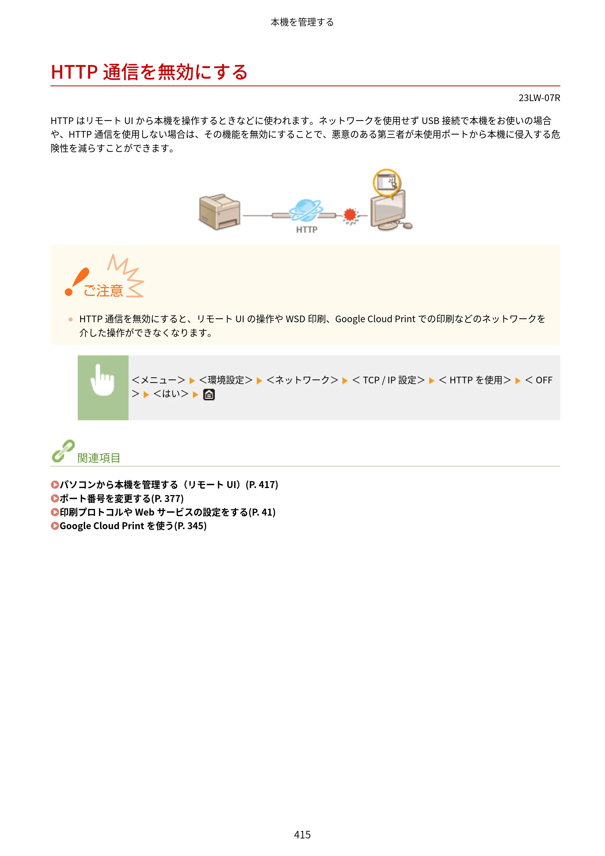 キヤノン MF521dw ユーザーズガイド 2023年8月24日更新（PDF：6.71MB） — HTTP通信を無効にする — 原本ページ — 423ページ