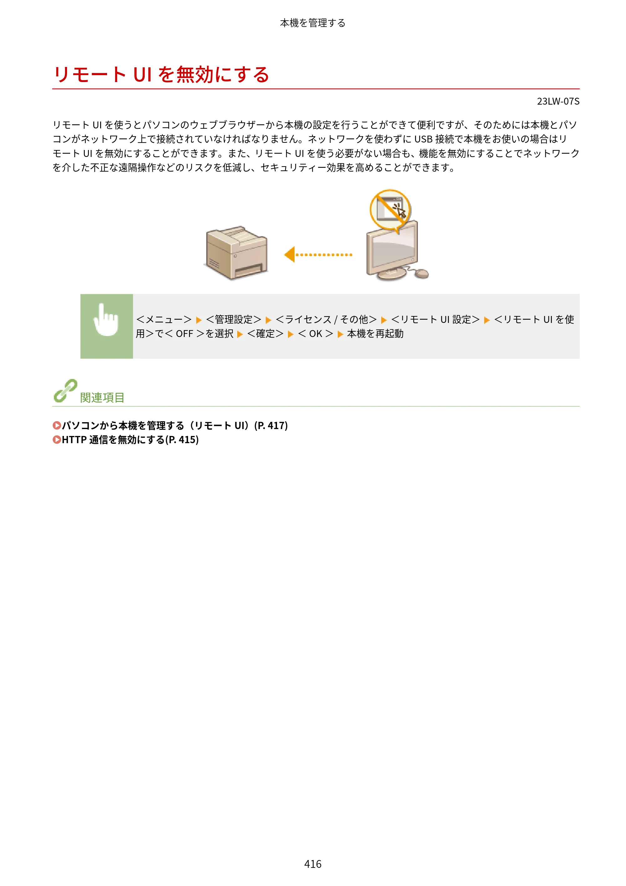 キヤノン MF521dw ユーザーズガイド 2023年8月24日更新（PDF：6.71MB） — リモートUIを無効にする — 原本ページ — 424ページ