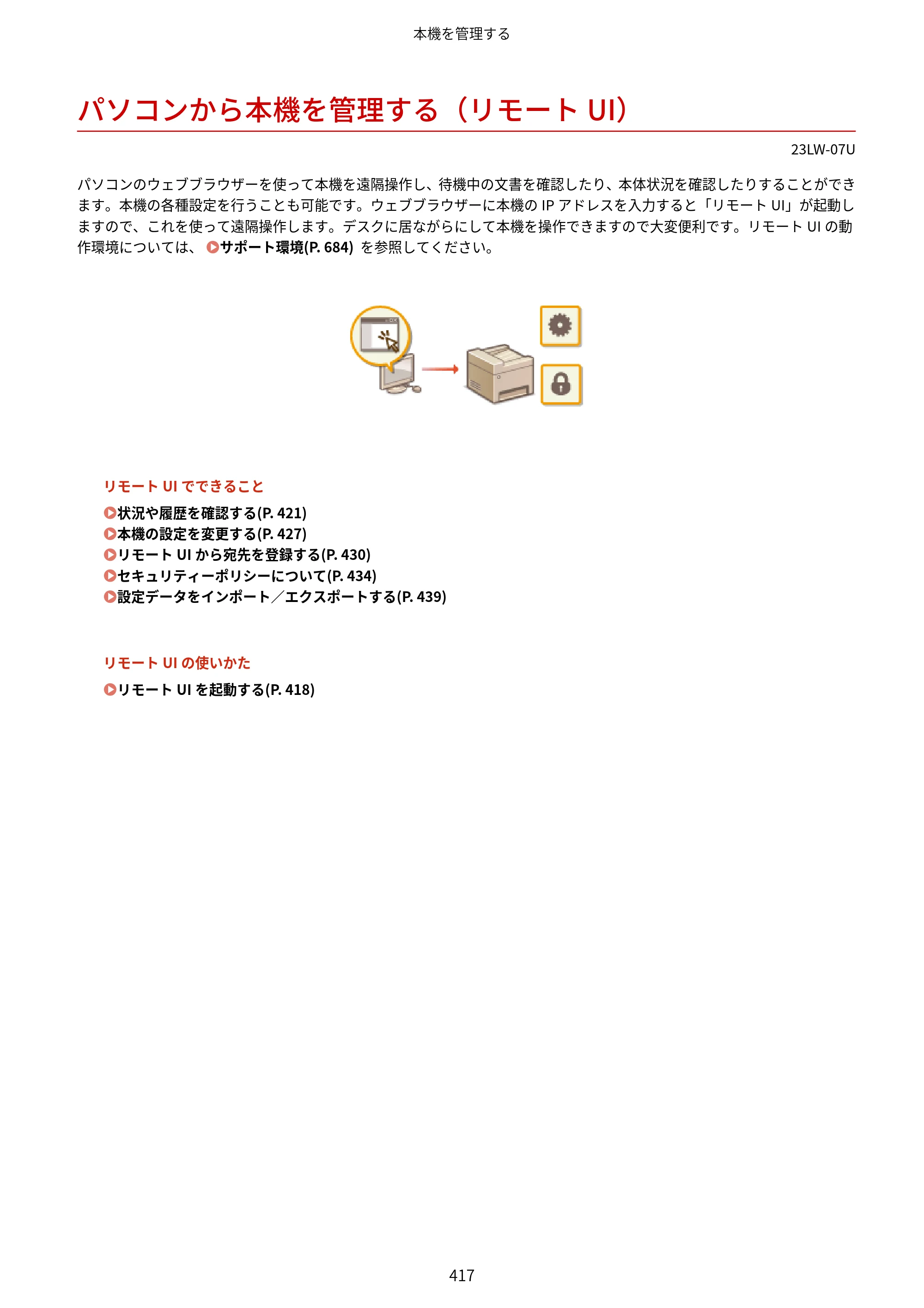 キヤノン MF521dw ユーザーズガイド 2023年8月24日更新（PDF：6.71MB） — パソコンから本機を管理する（リモートUI） — 原本ページ — 425ページ
